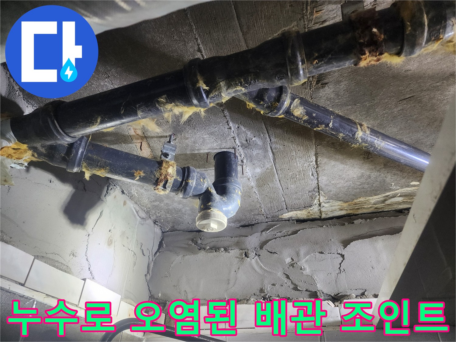 습기가 가득한 - 노후 하수 배관 연결부