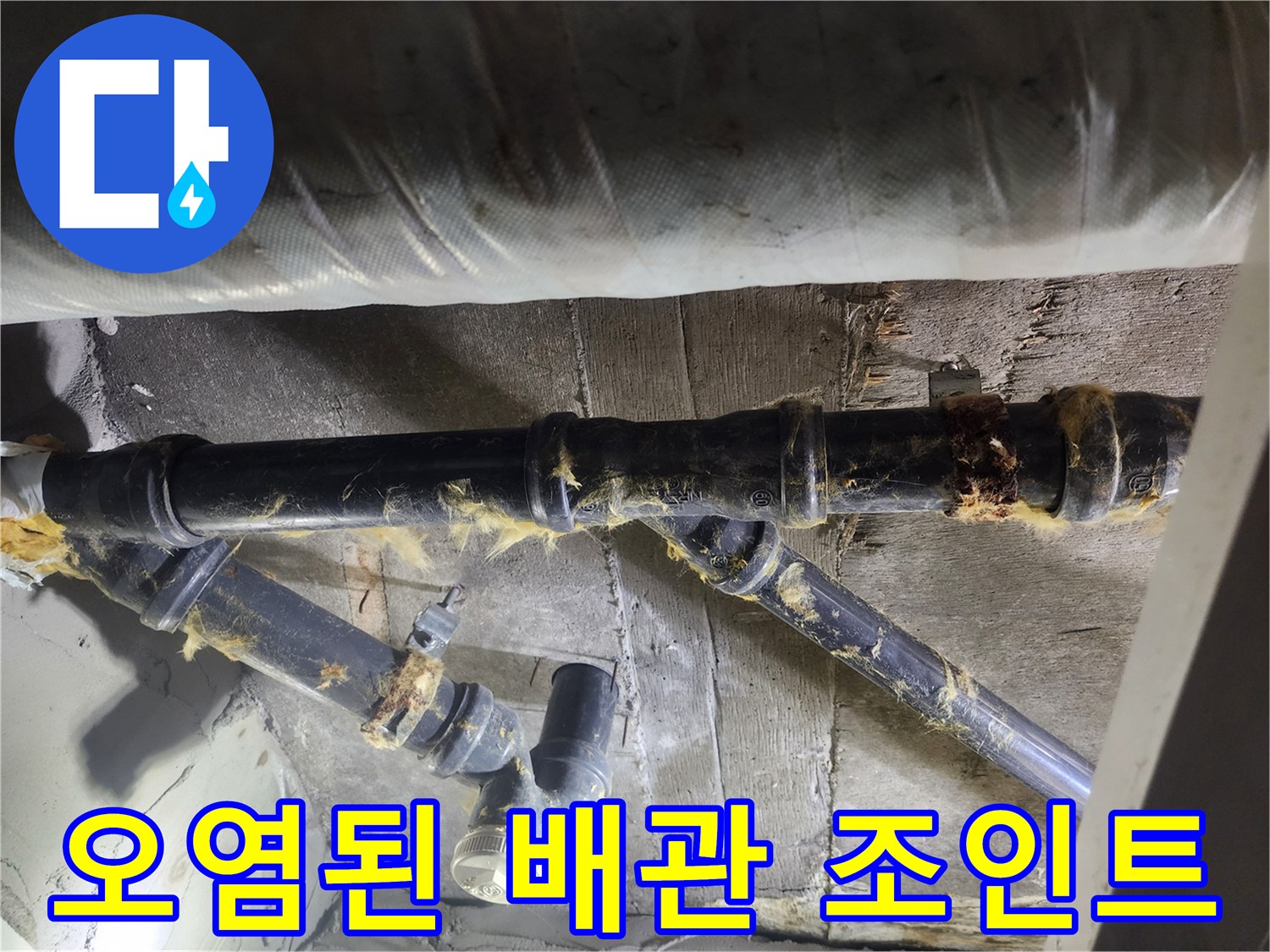 습기가 많은-노후 배관의 연결 부위 상세