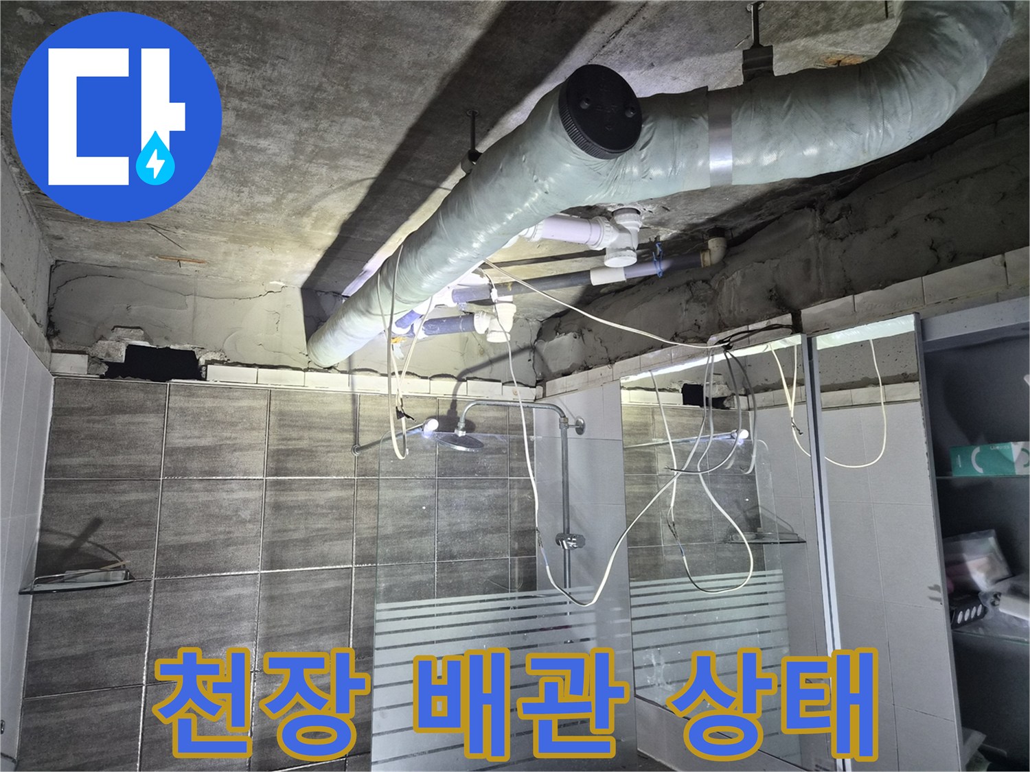 욕실 상부-배관 및 슬라브 구조물 점검