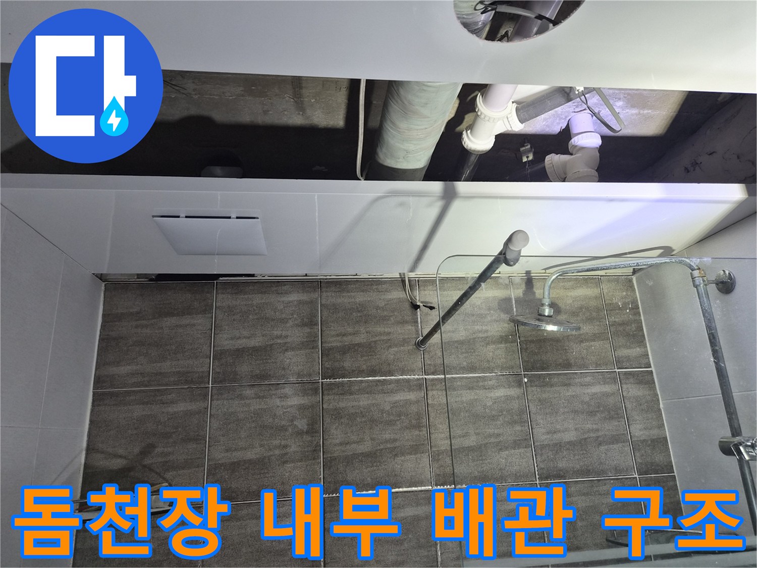 욕실-천장-내부-배수관-정렬-상태