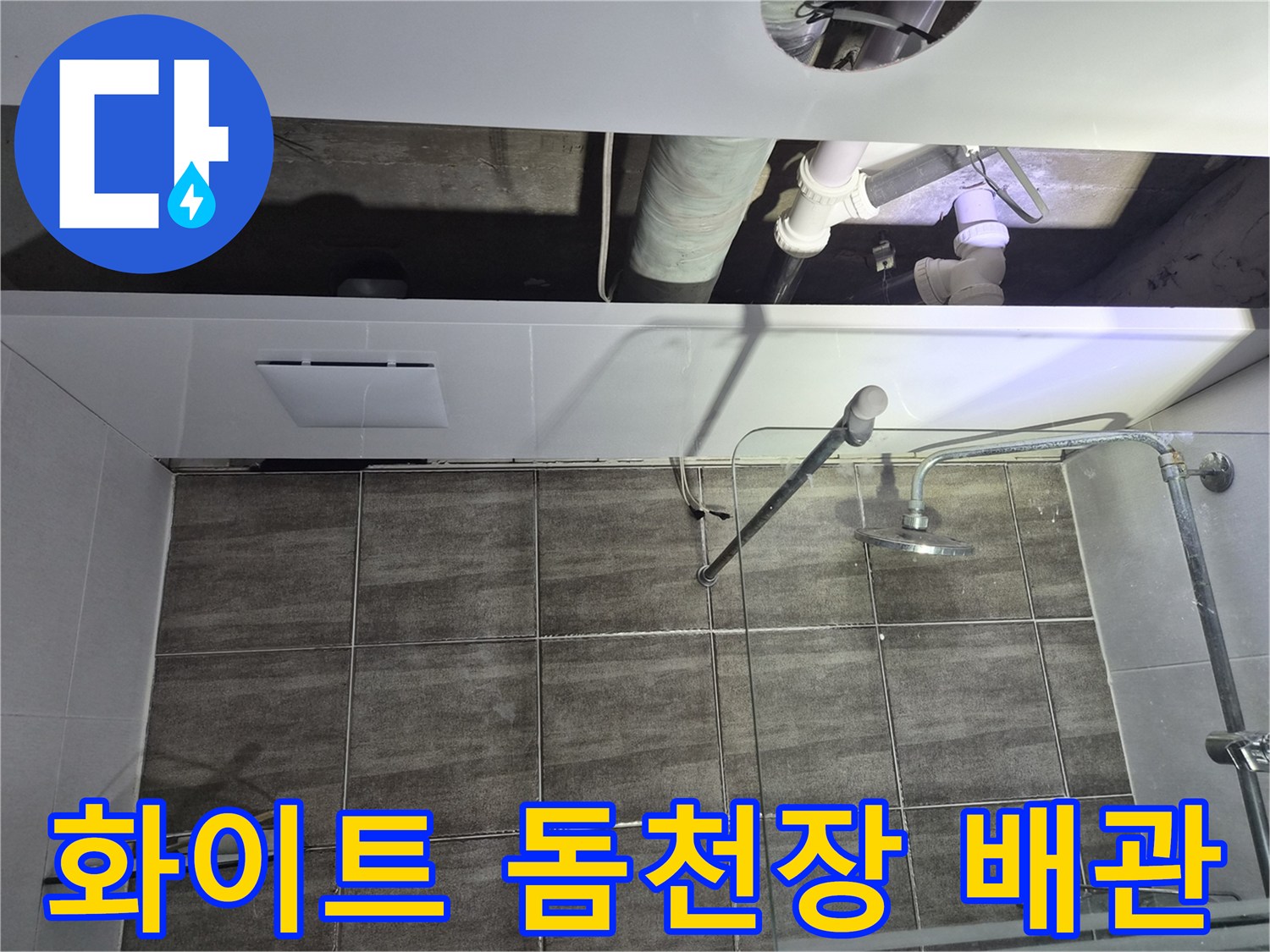 욕실-천장-내부-하수관-연결-모습