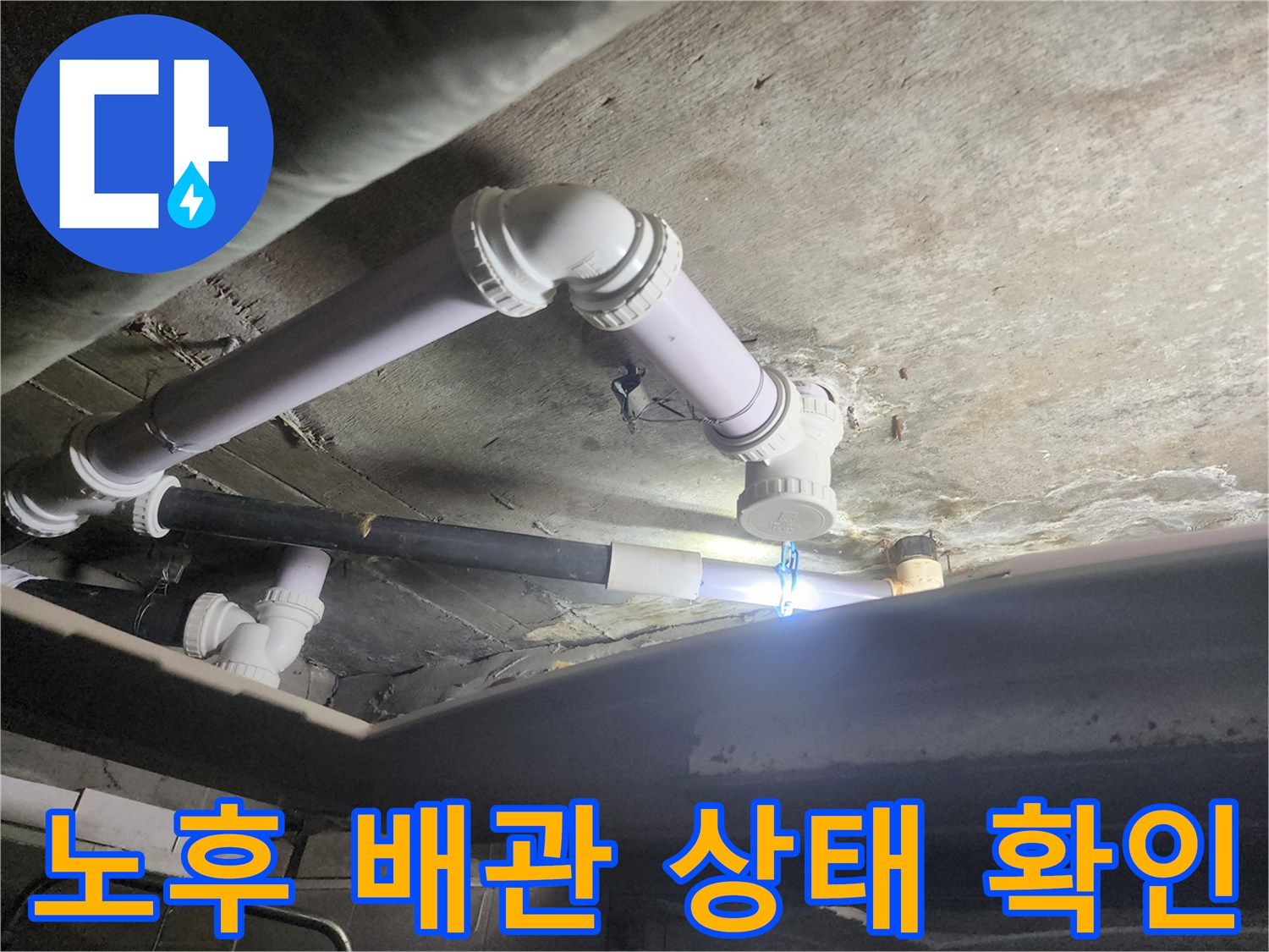 천장 내부-PVC 배관 및 연결 부속 모습