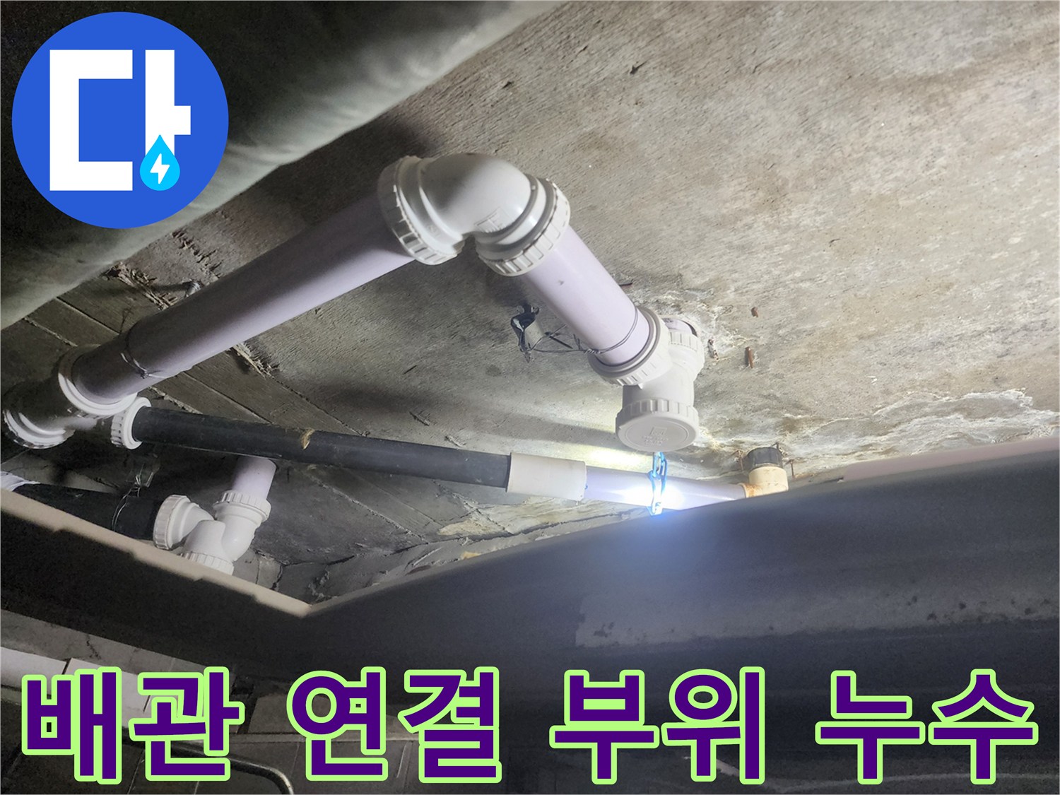 천장-내부-PVC-배관-연결-부위-상태