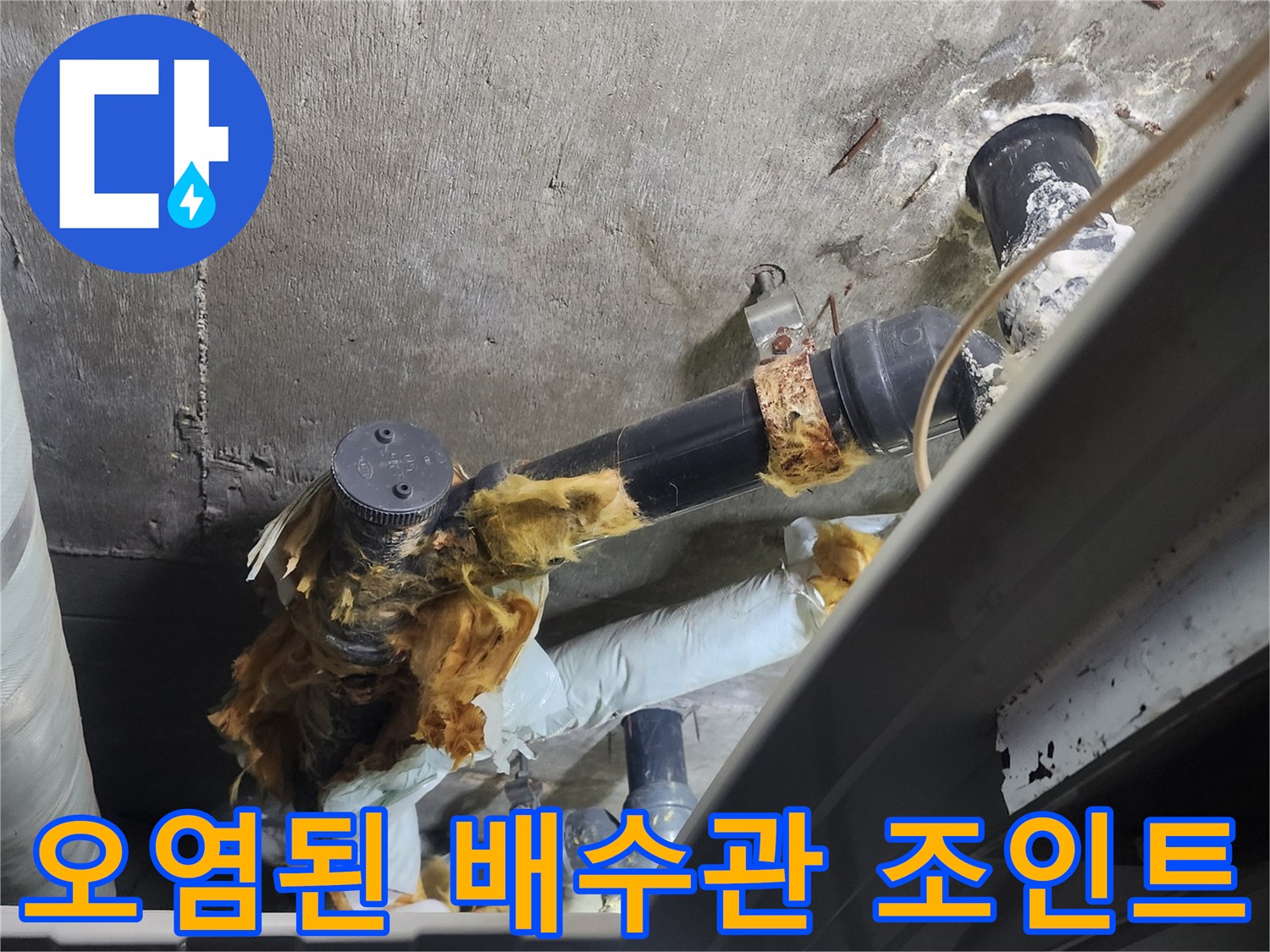 하수도 배관-물샘으로 인한 노란 얼룩