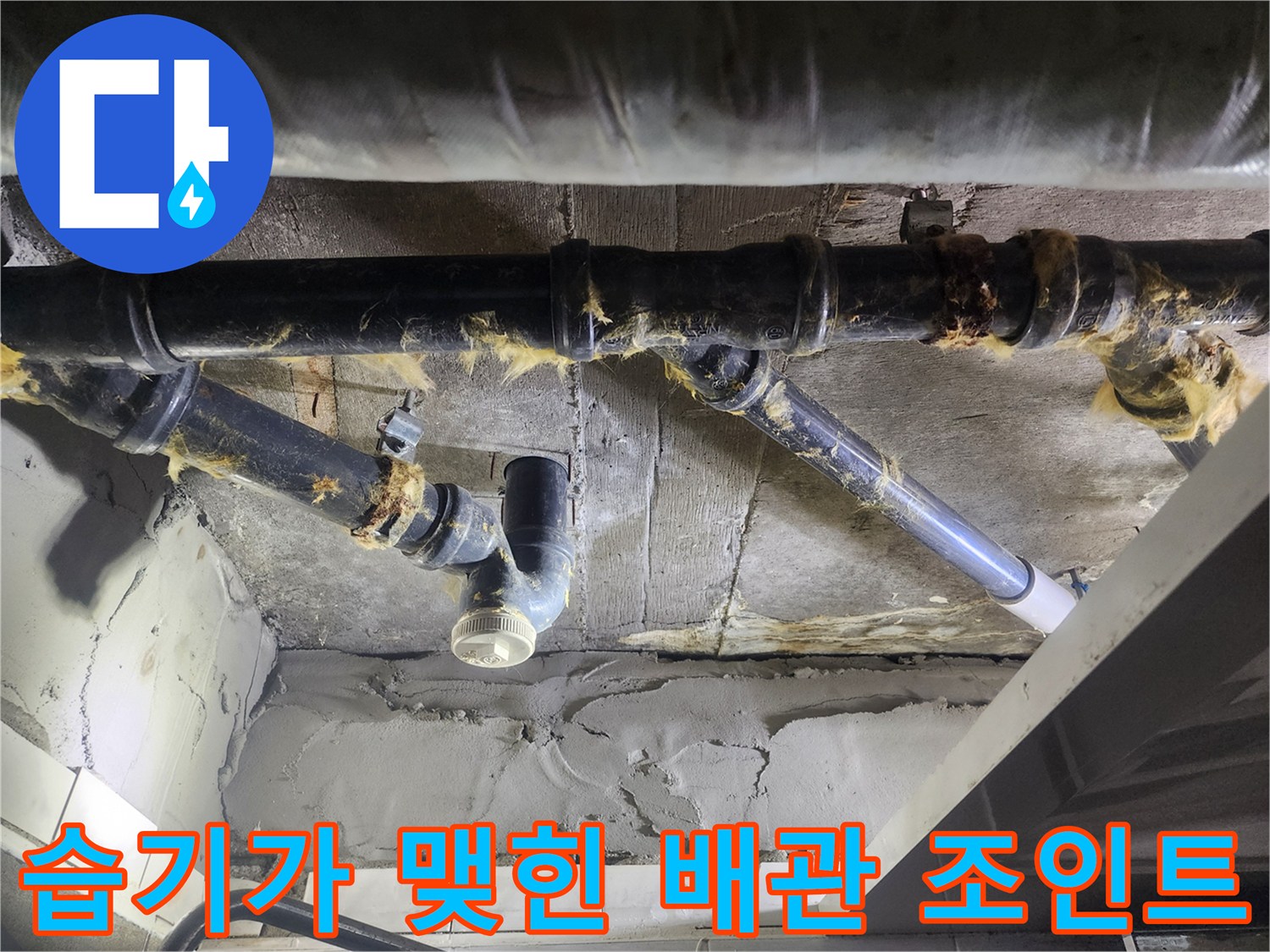 화장실-천장-배관-연결부의-누수-증상