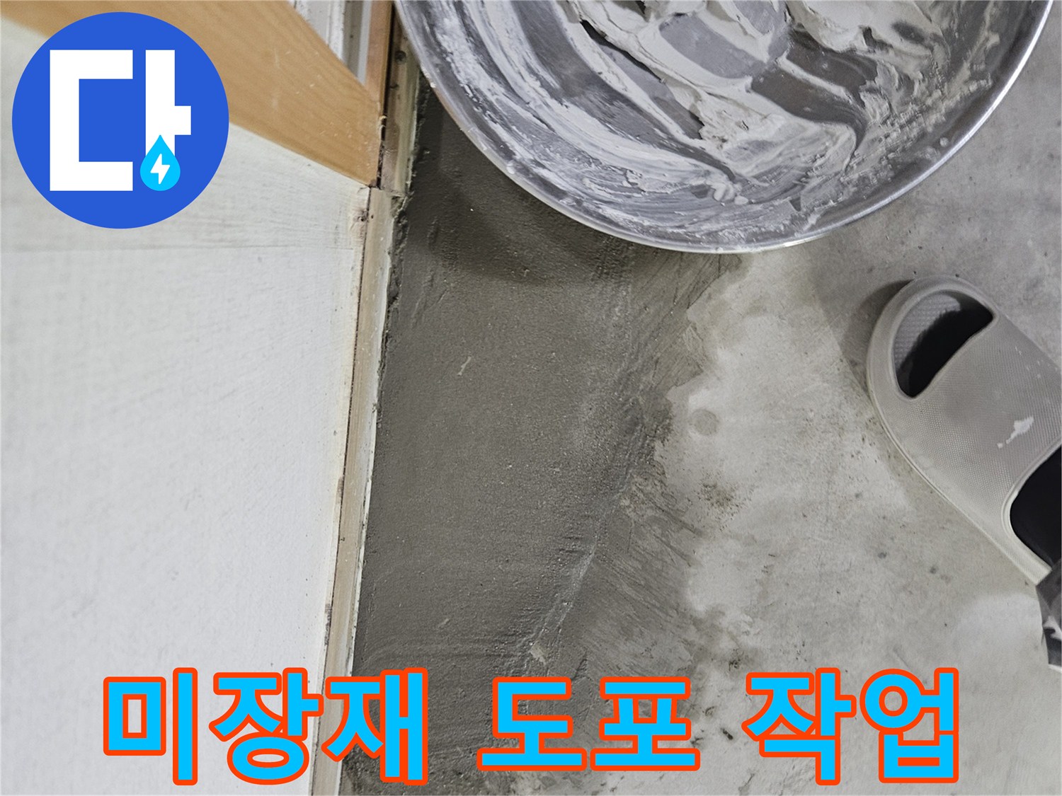 바닥 틈새를 메우기 위한 미장재 도포 과정