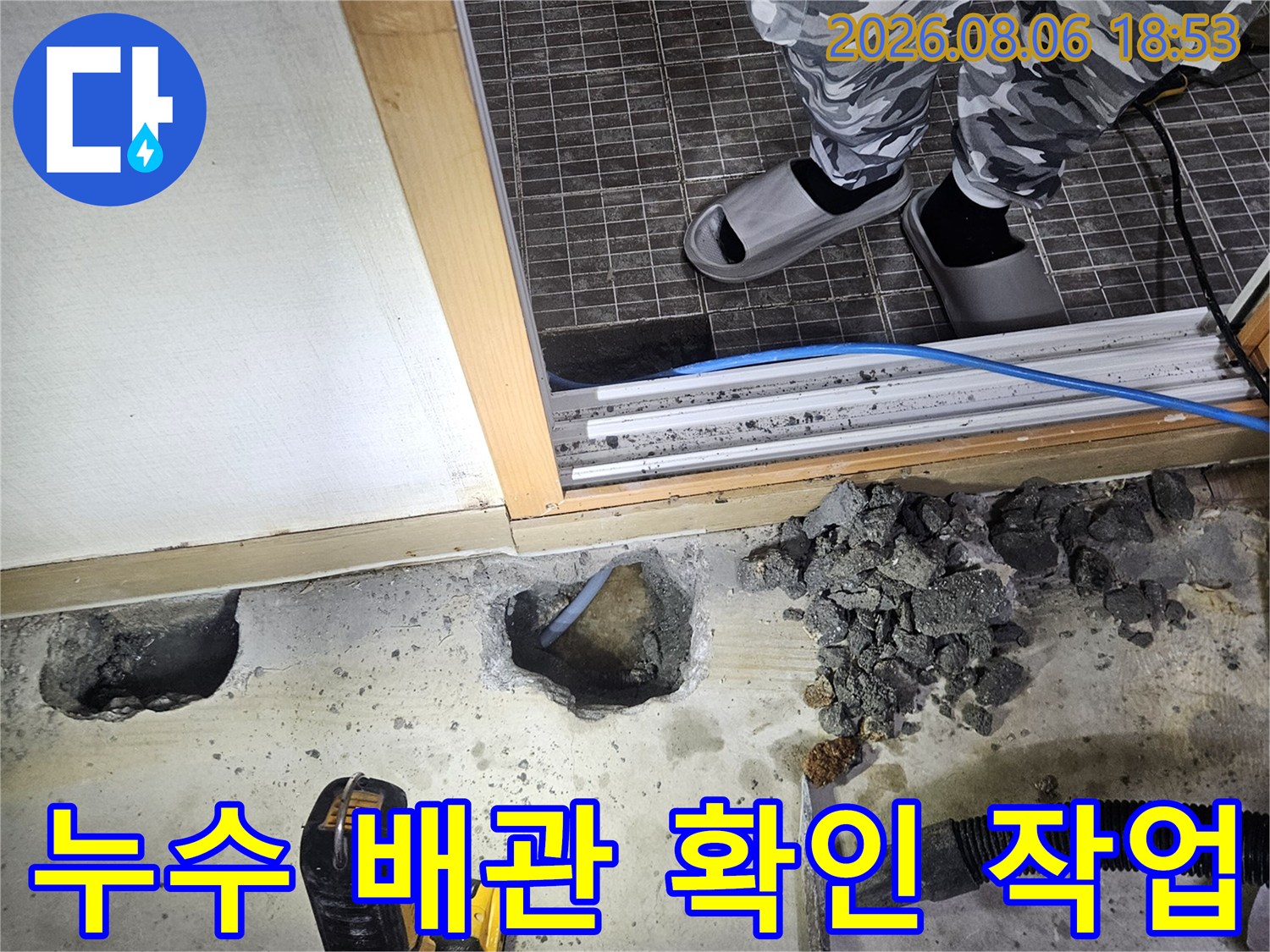 바닥을 파헤쳐서-찾아낸 누수 발생 배관 부위
