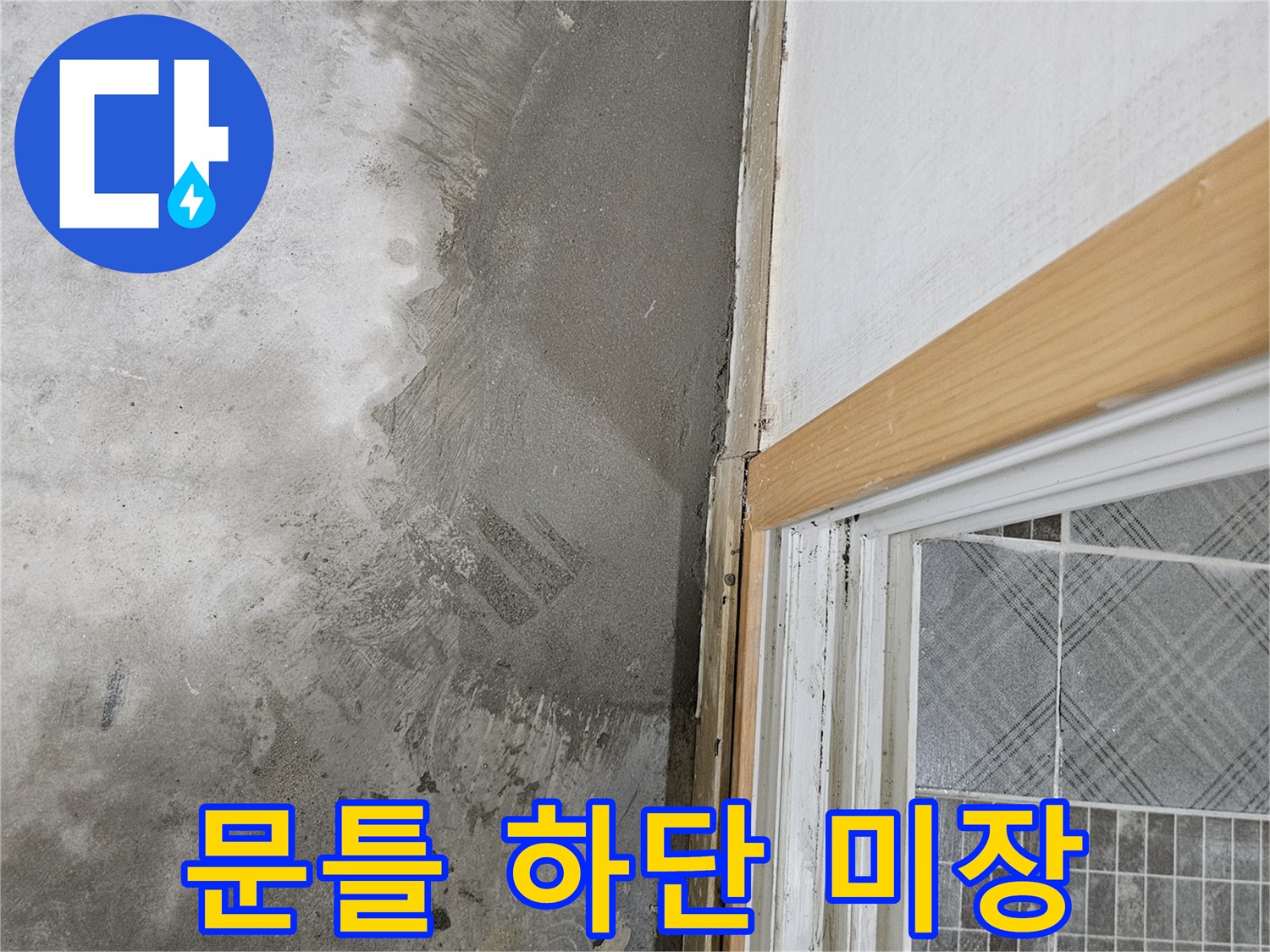 배관 교체 부위의 시멘트 마감 상태