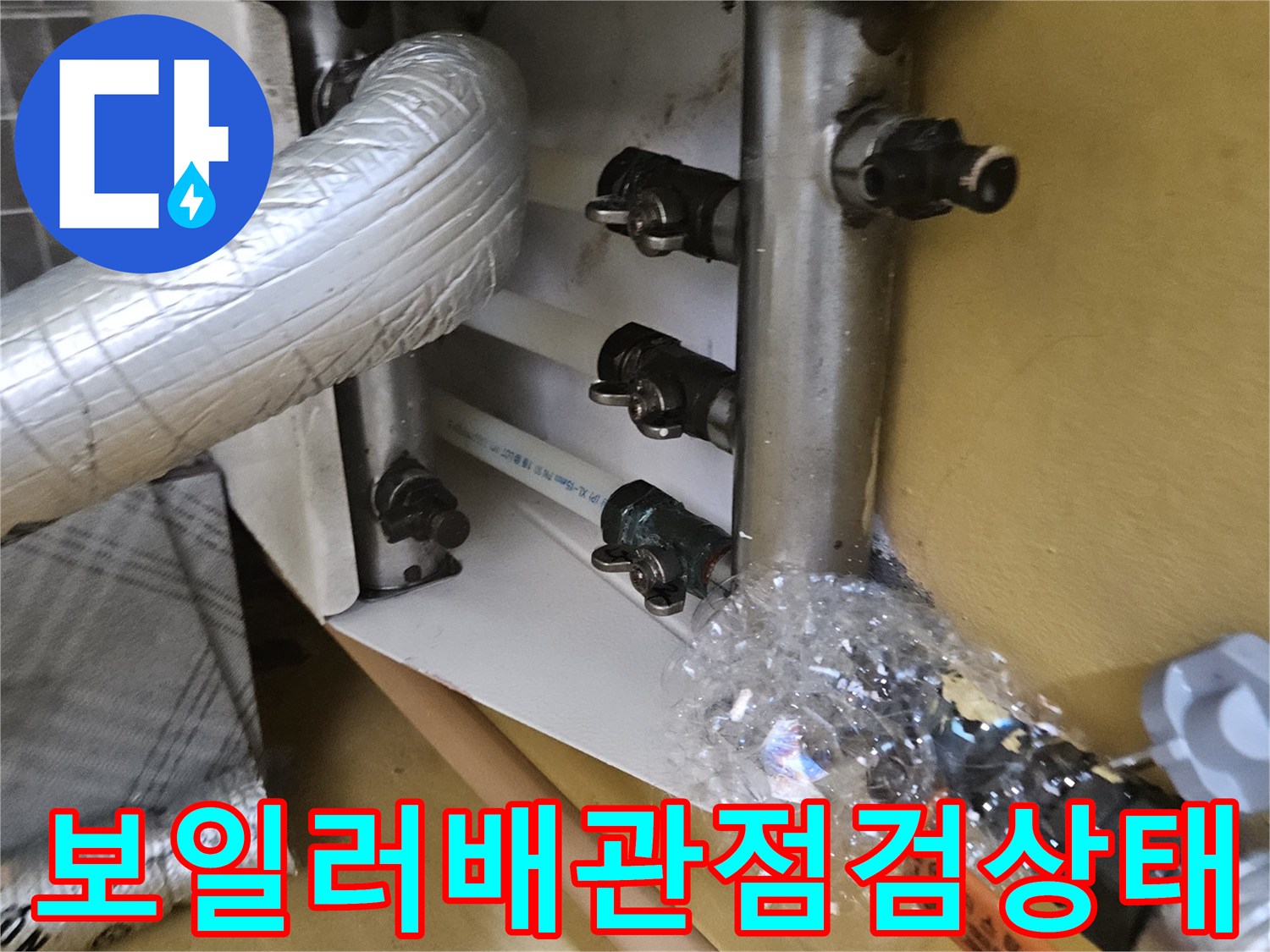 보일러-실내-배관-연결-부위-점검-사진