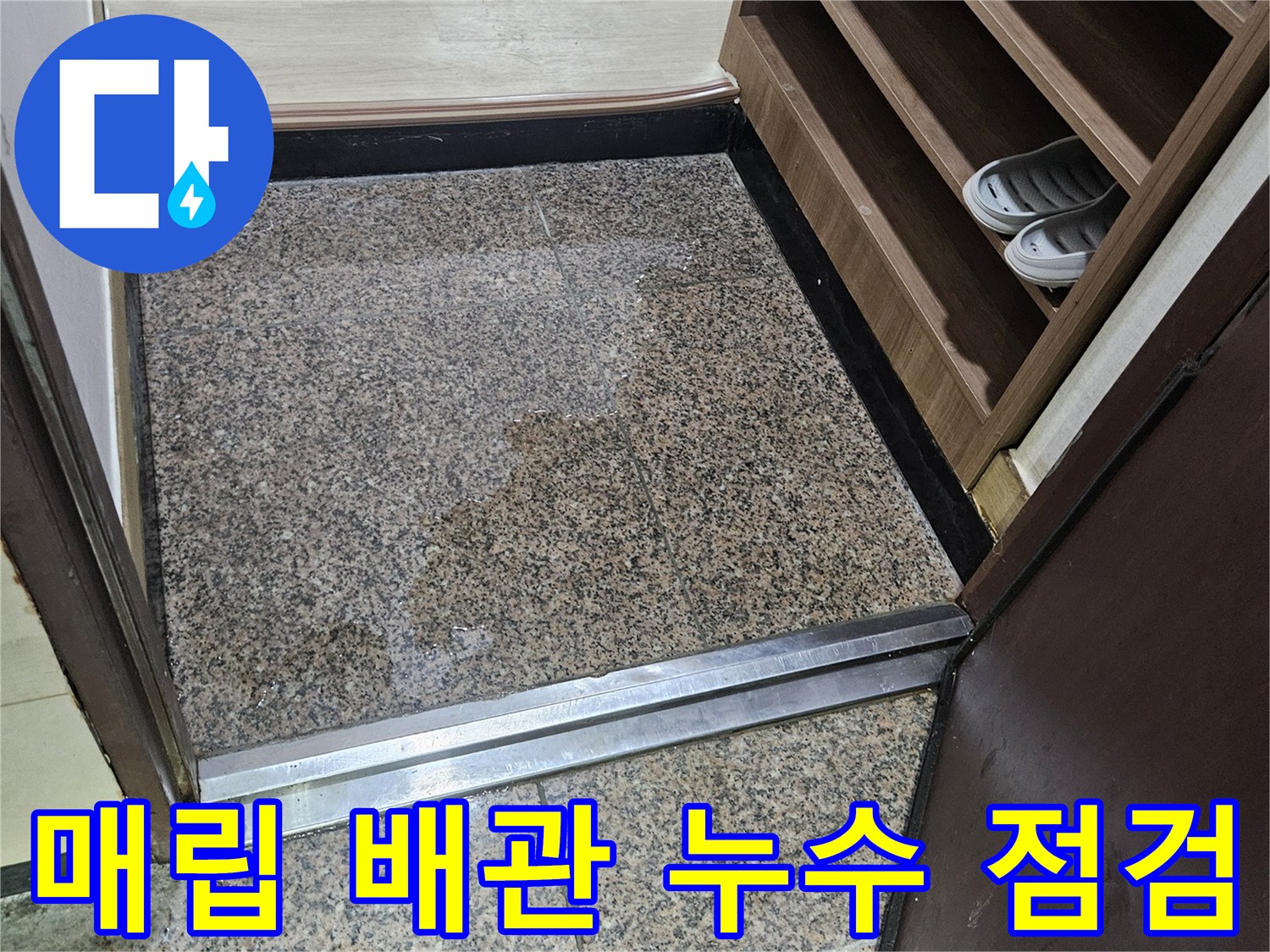 타일-아래-매립된-배관의-상태-점검-사진