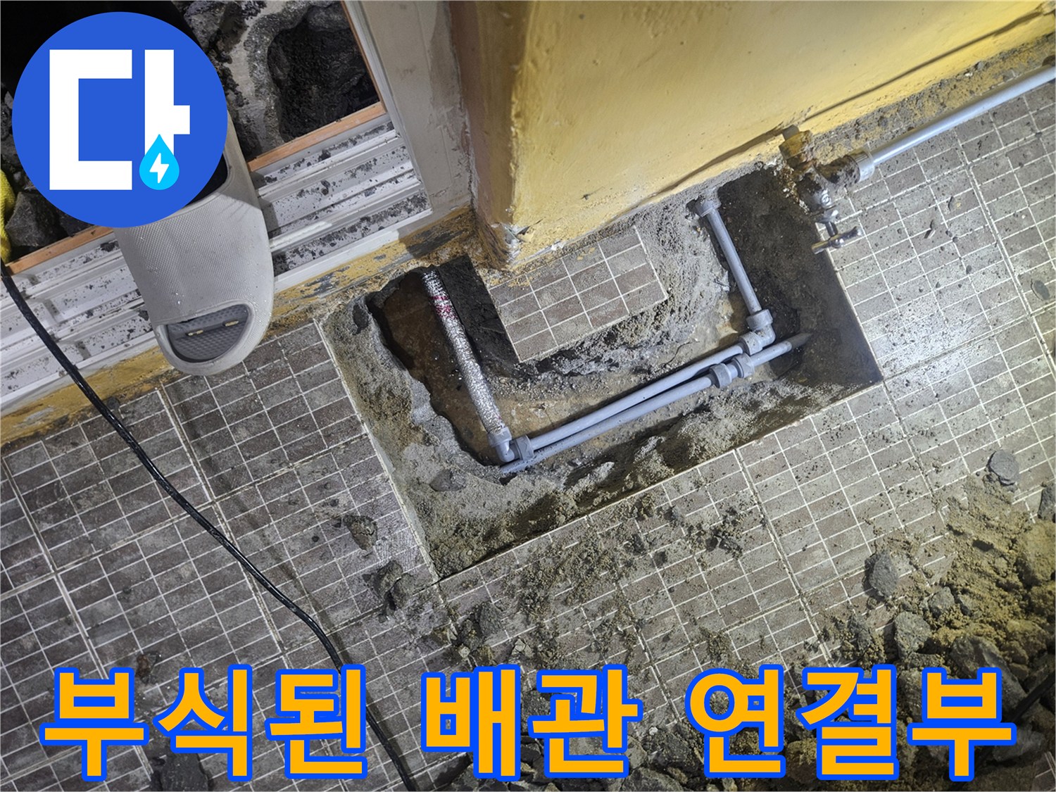 타일 제거 후 노출된-부식된 배관 부위