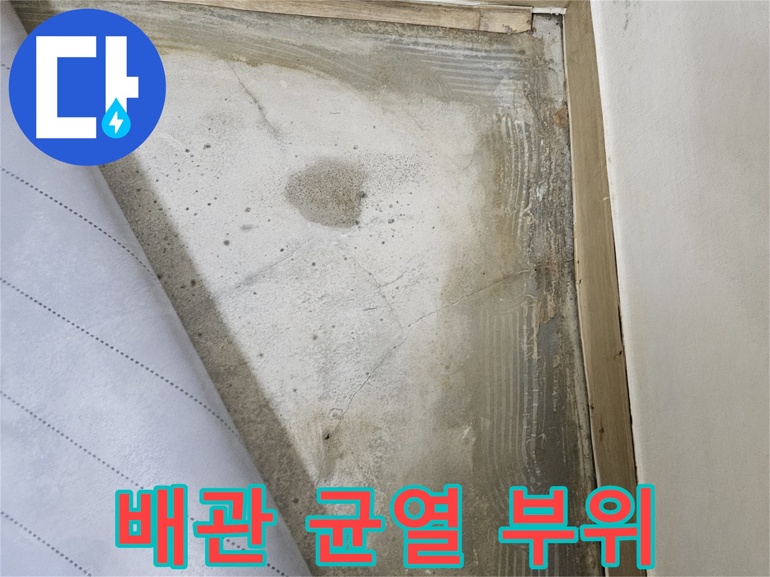 파손된 배관과-젖은 흙의 상태 촬영