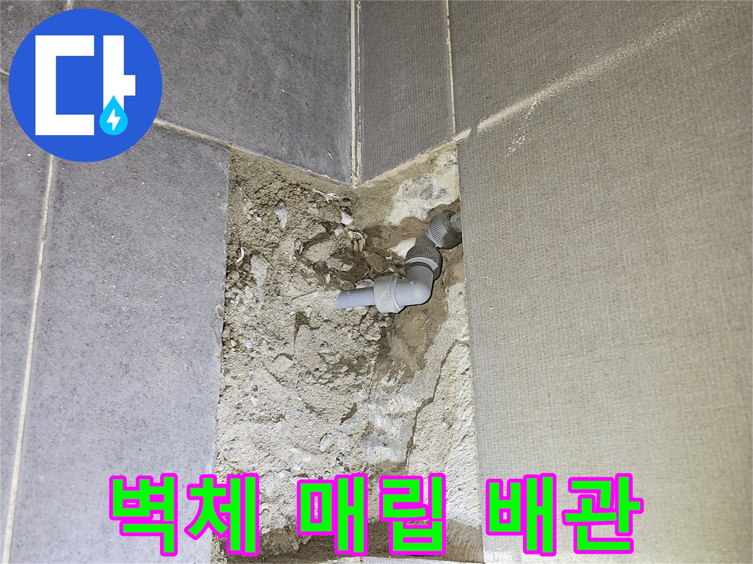 매립된 회색 배관-배관 연결 부위 누수 확인