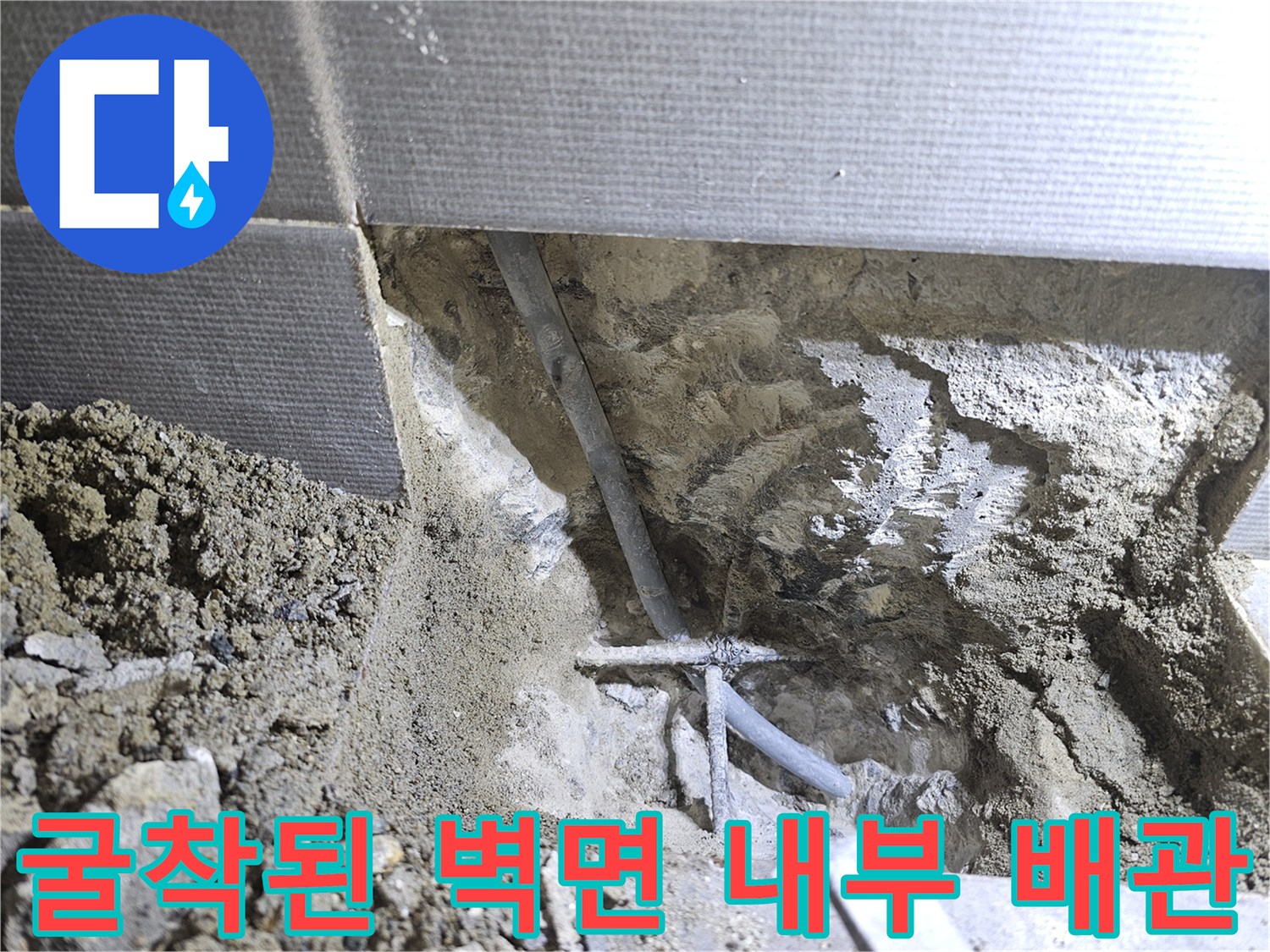 호평동 현장-타일 아래 노출된 젖은 배관 부위