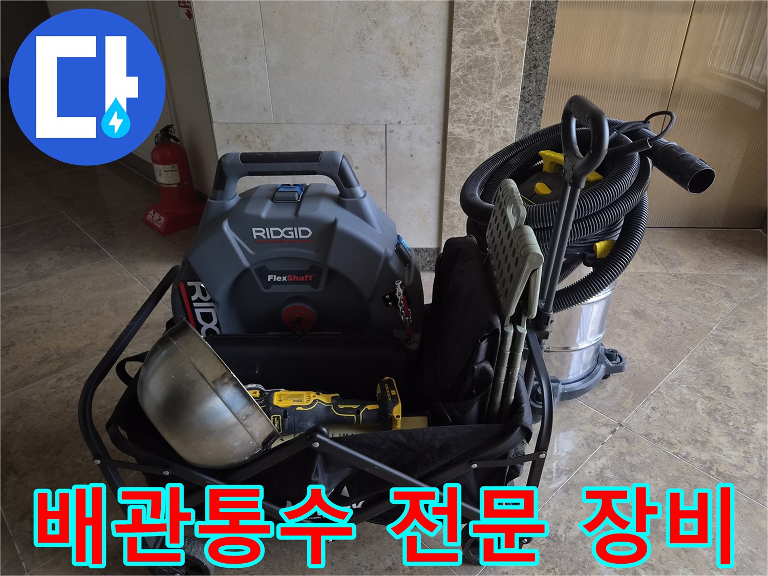 배관 막힘 해결을 위한 Ridgid FlexShaft와 석션 장비 세트