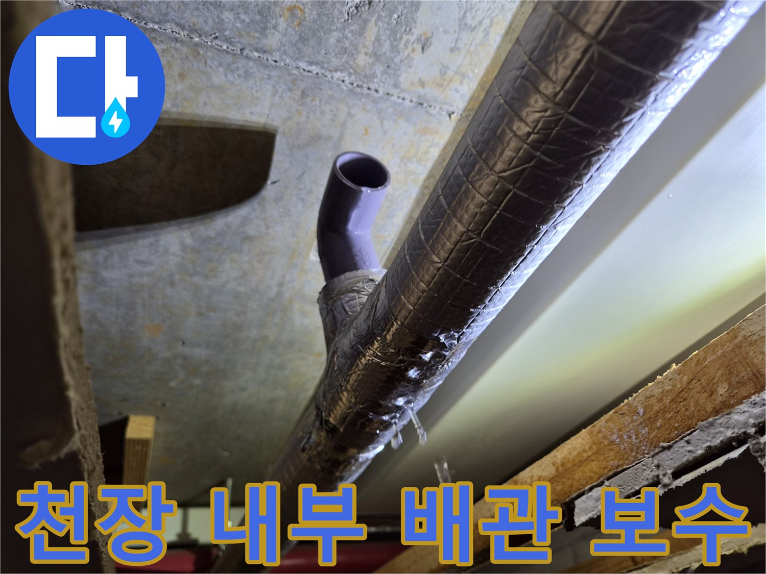 보온재로 마감된-에어컨-배수-라인의-연결 모습