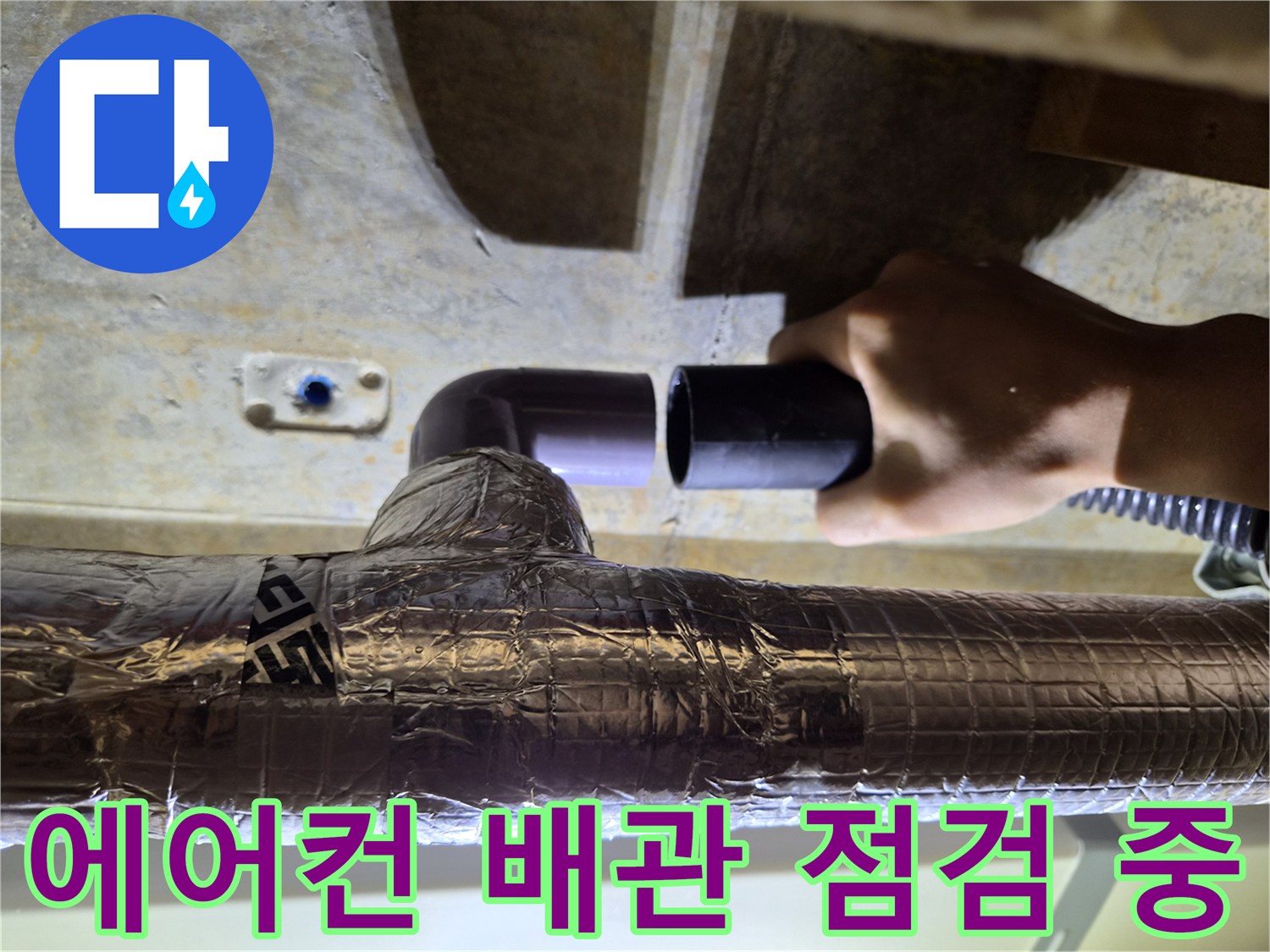에어키 배관-드레인 관로 확인 작업