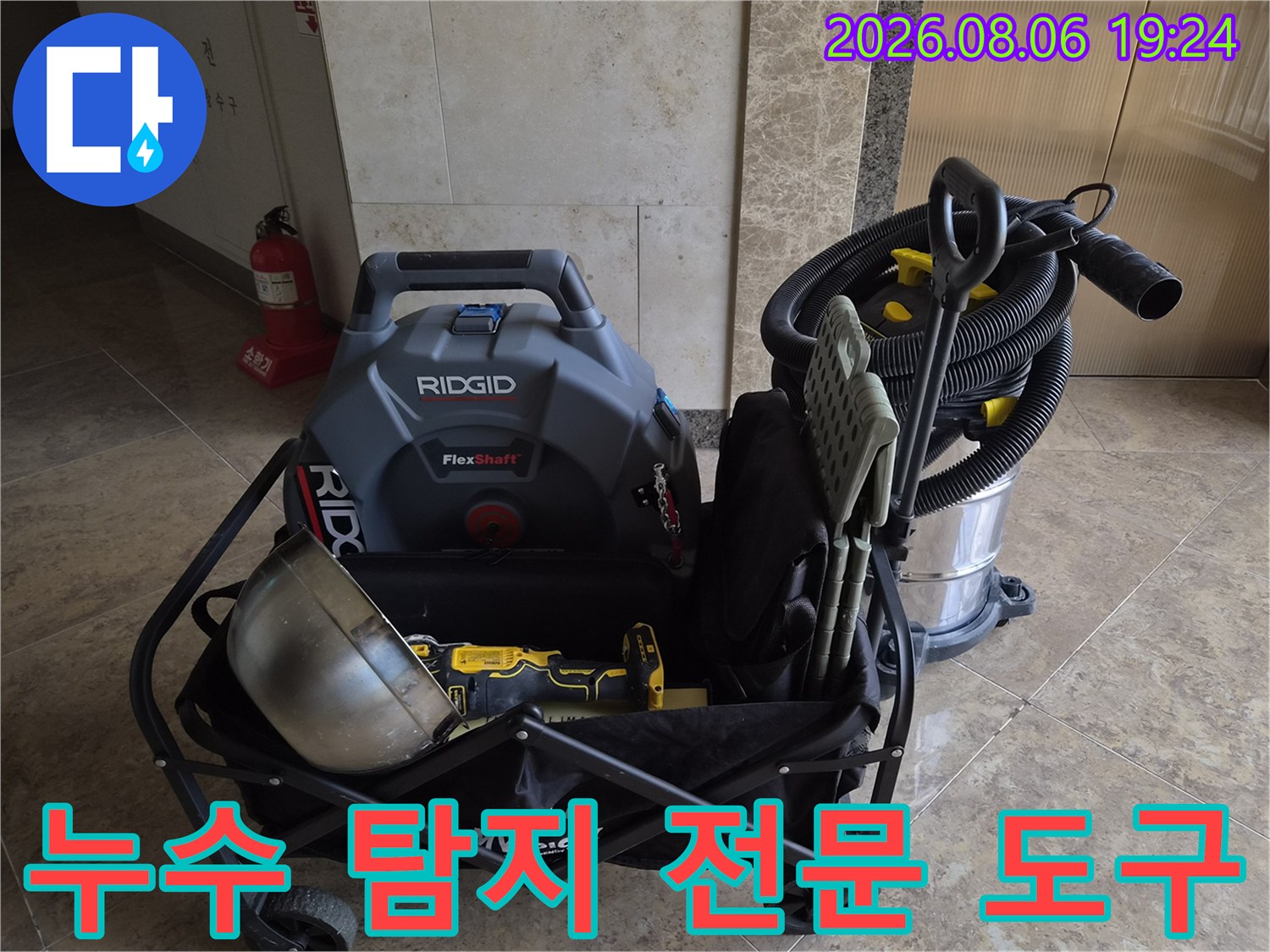 현장에 도착하여 정리한 누수 점검용 장비 카트