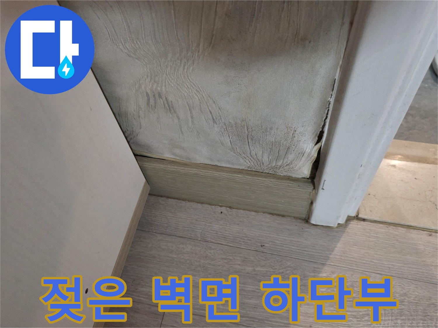 광진구 구의동 현장의-벽면 하단 젖음 현상