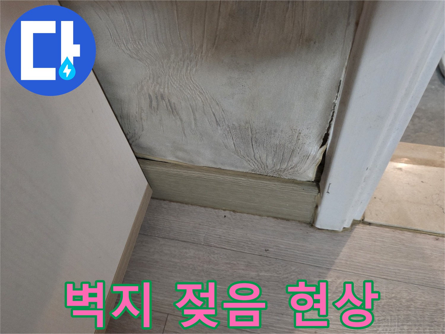 물샘 흔적이 남은-벽면 하단부 사진