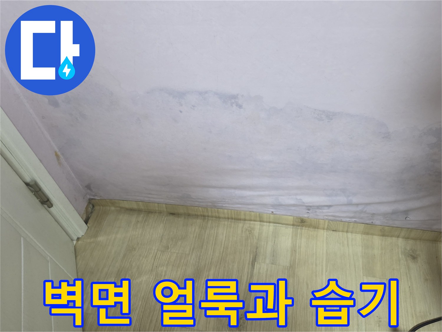 물샘으로 인해-얼룩진 벽지 하단부 모습
