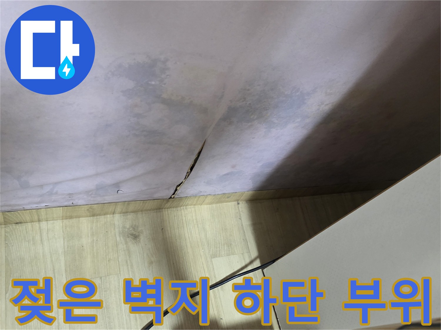 습기로 인해 얼룩이 발생한 벽면 사진