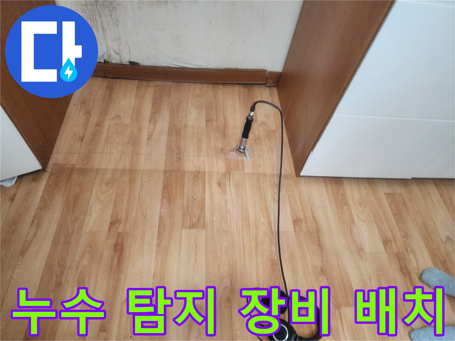 마루 바닥에 놓인 청음식 센서와 컨트롤러