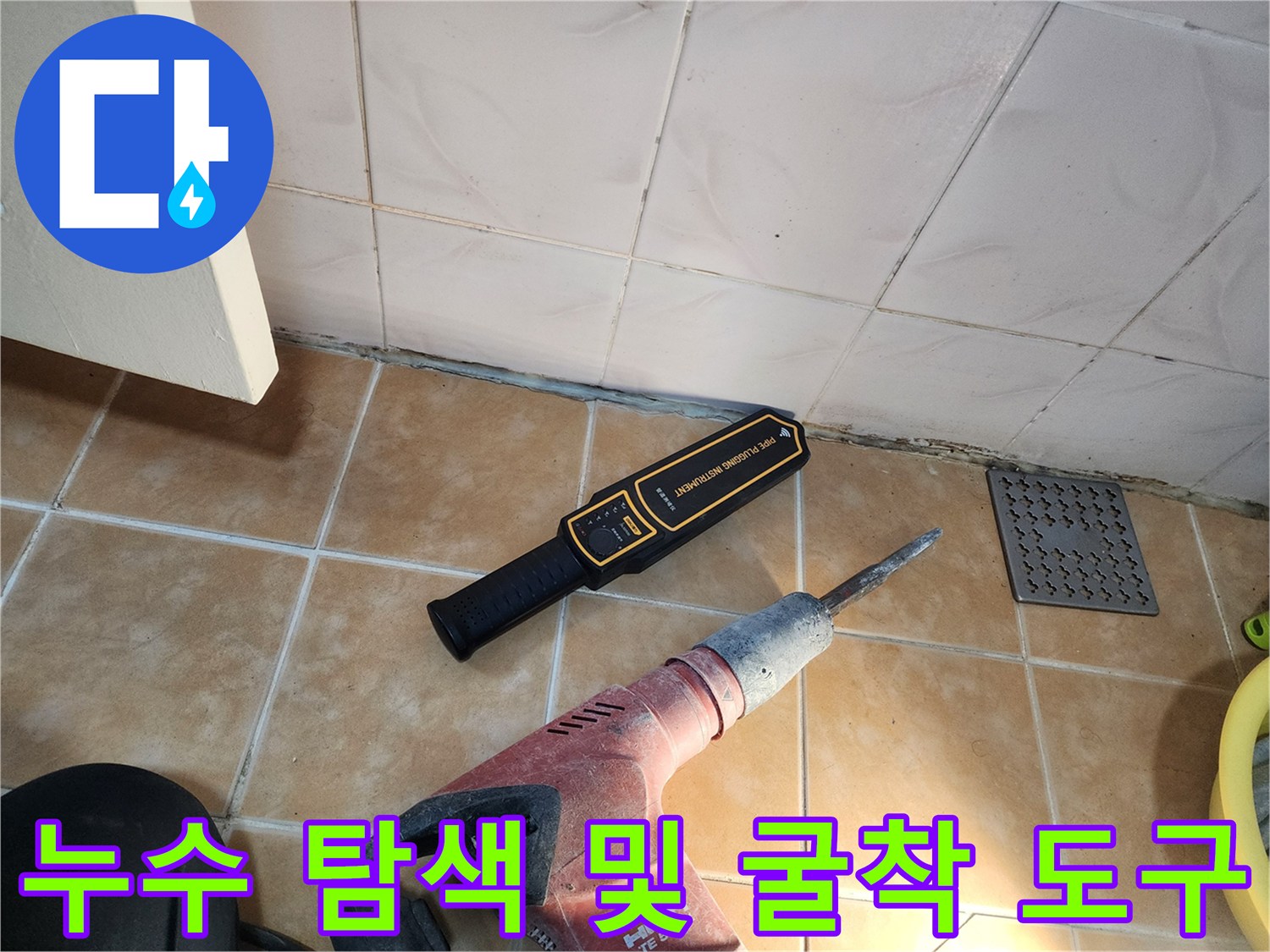 배관 누수 확인을 위한-청음기 및 드릴 장비 배치