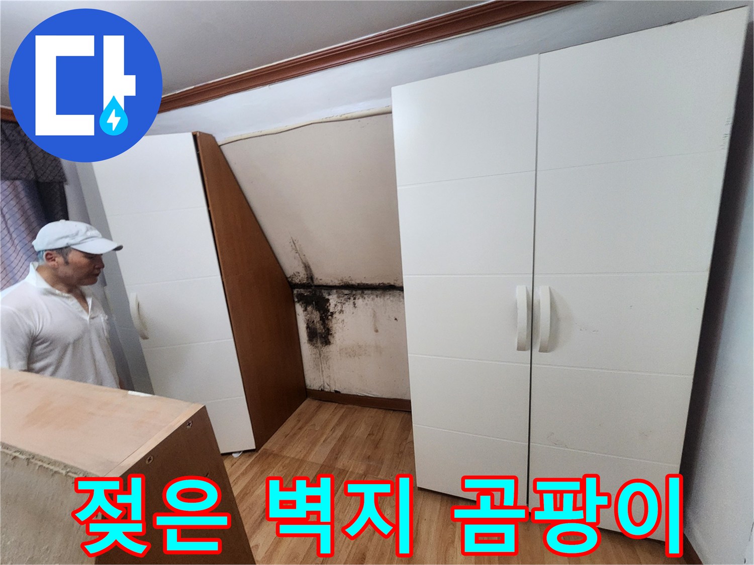 붙박이장-사이-벽면-습기로-인한-곰팡이-오염