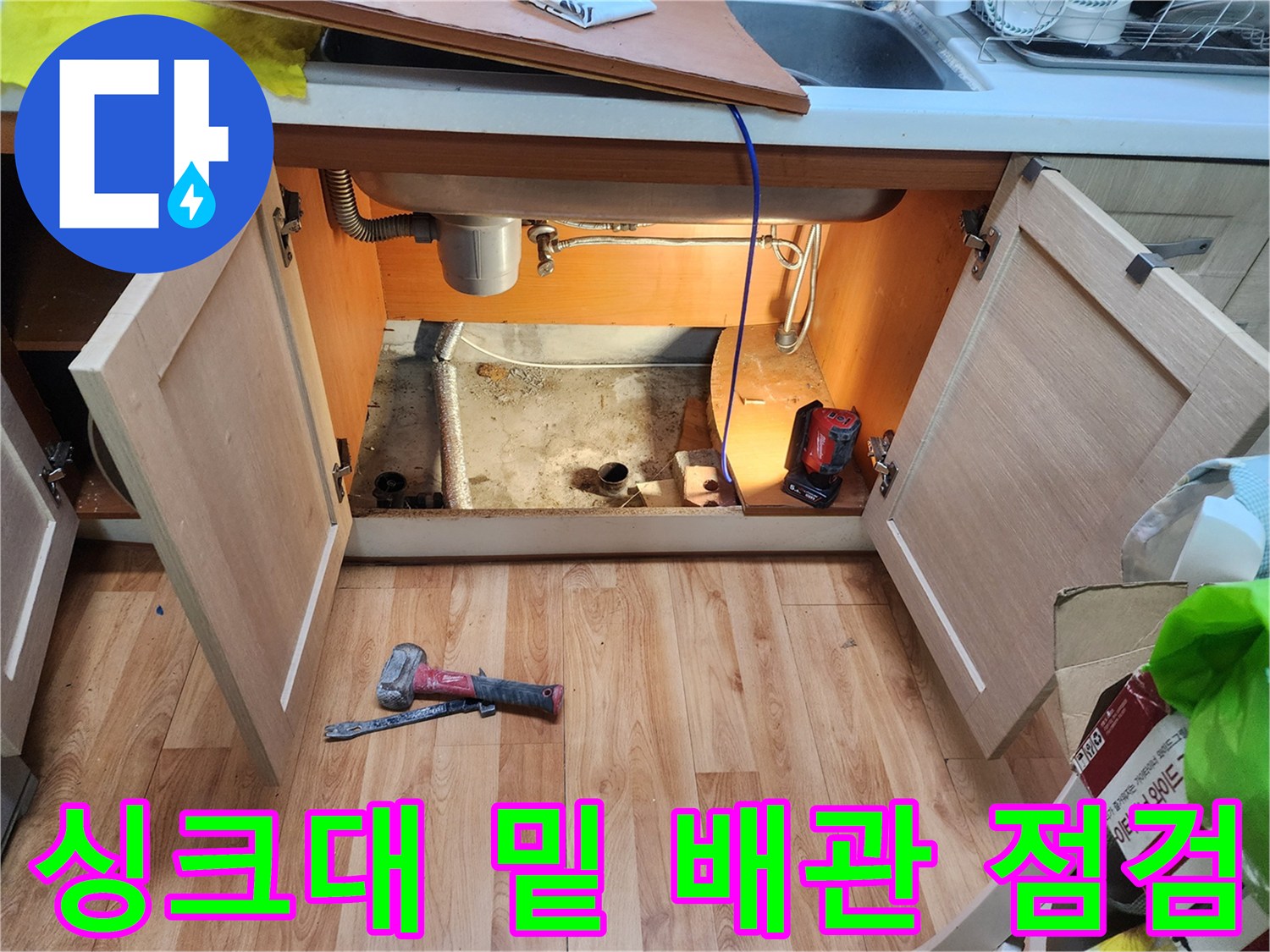 싱크대-아래-배관-및-바닥-상태-점검