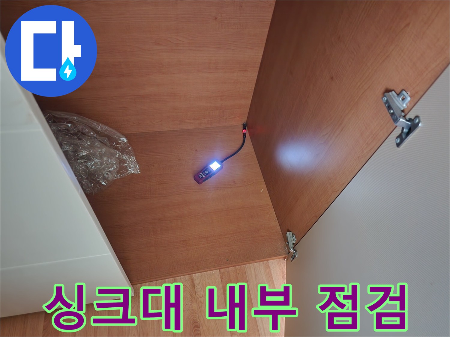 주방-싱크대-하단-배관-내부-상태-조사