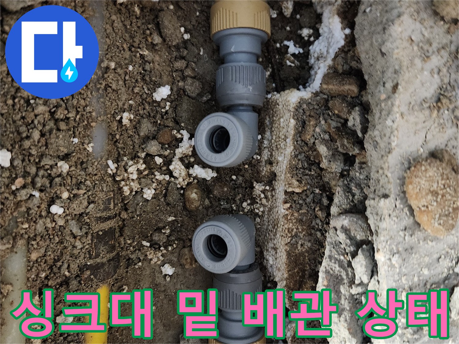 중랑 부근 면목동 현장의 배관 연결 결함 확인 사진