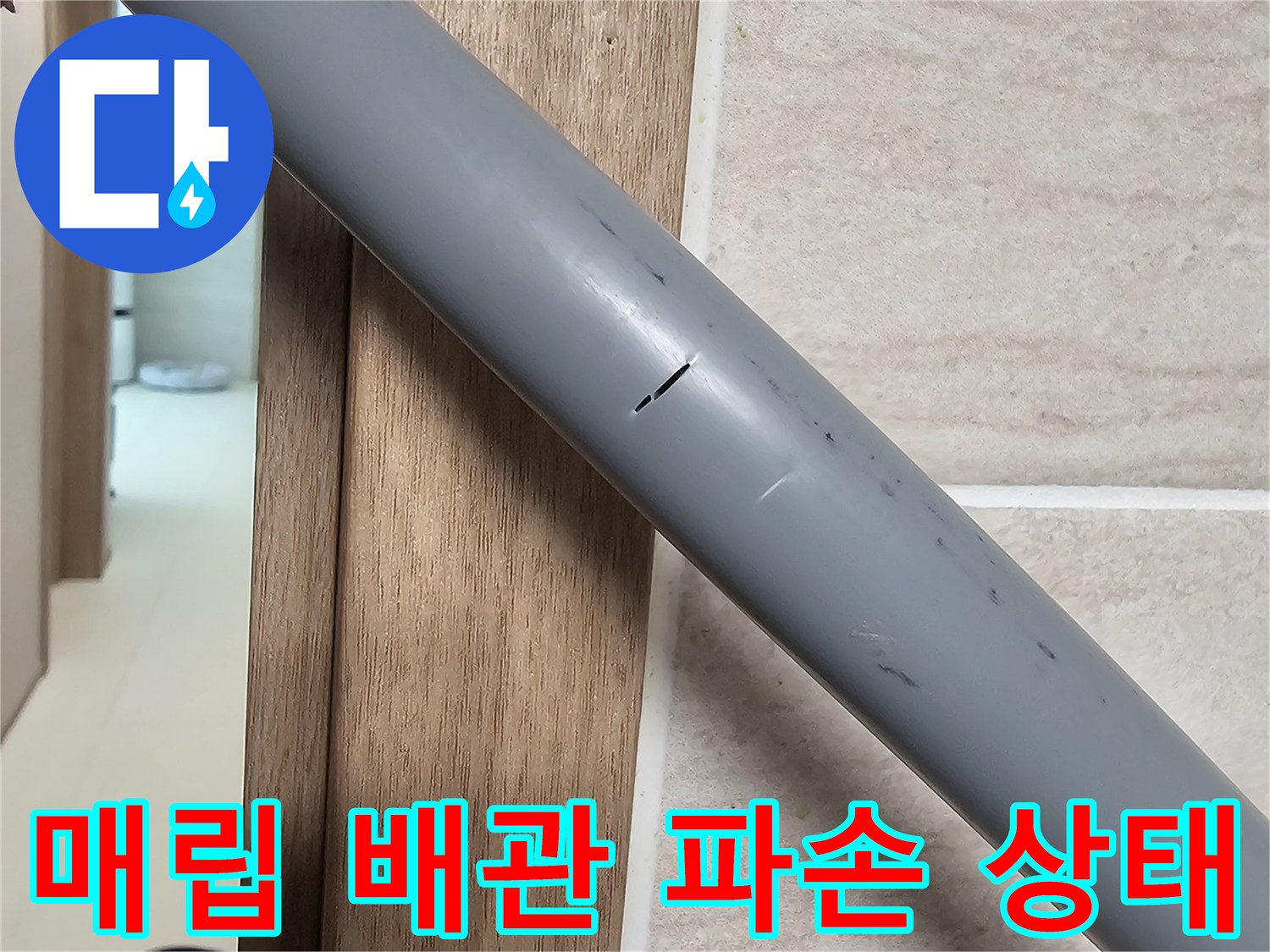 벽체-안쪽-회색-배관의-길쭉한-균열-현상