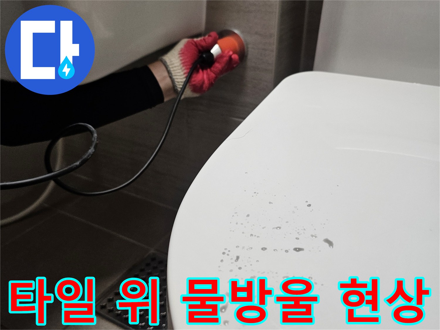 변기 하단 타일에 맺힌 미세한 물방울들