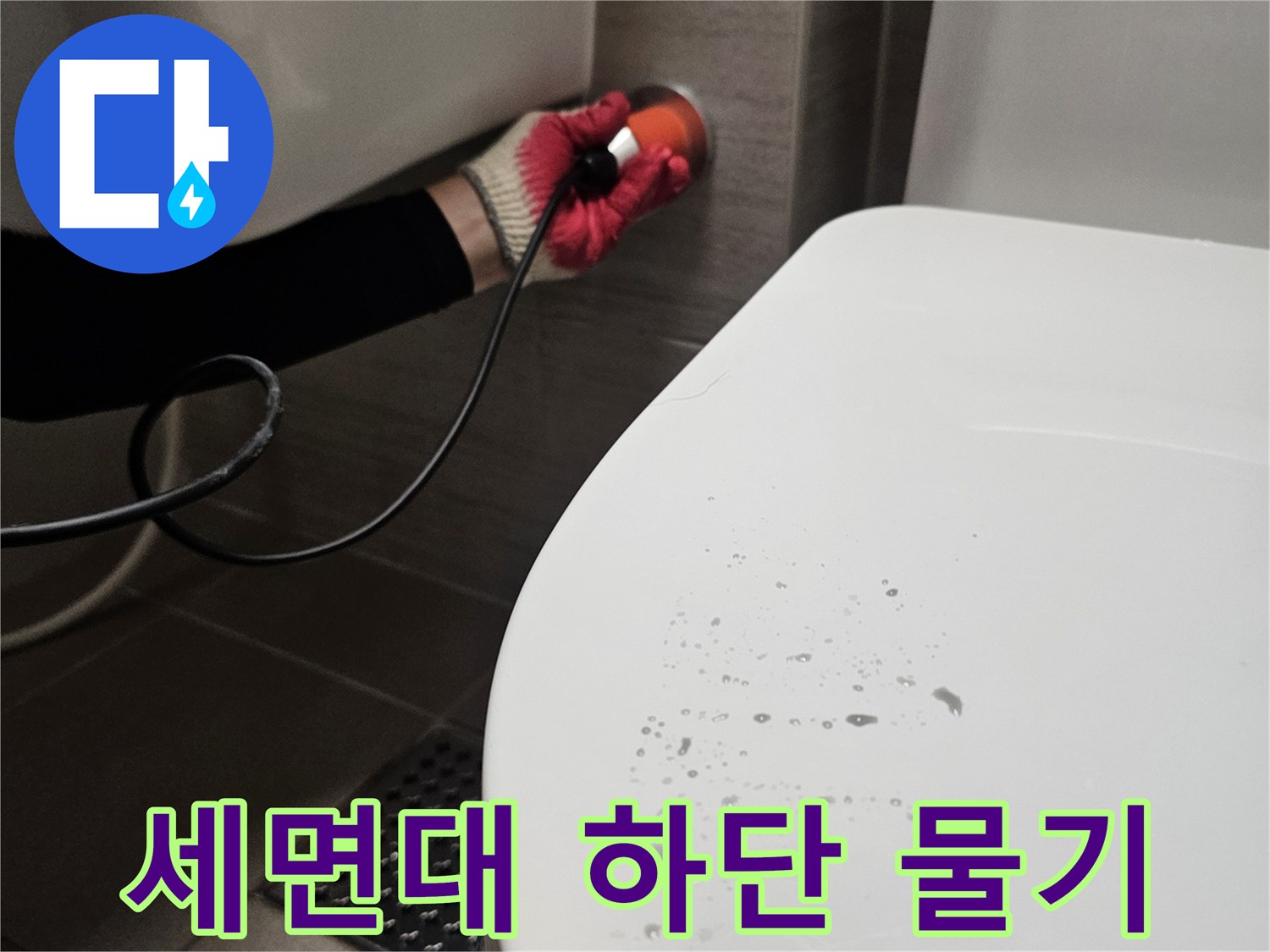 세면대 아래 도기에 맺힌 물방울 - 배관 누수 의심 상황