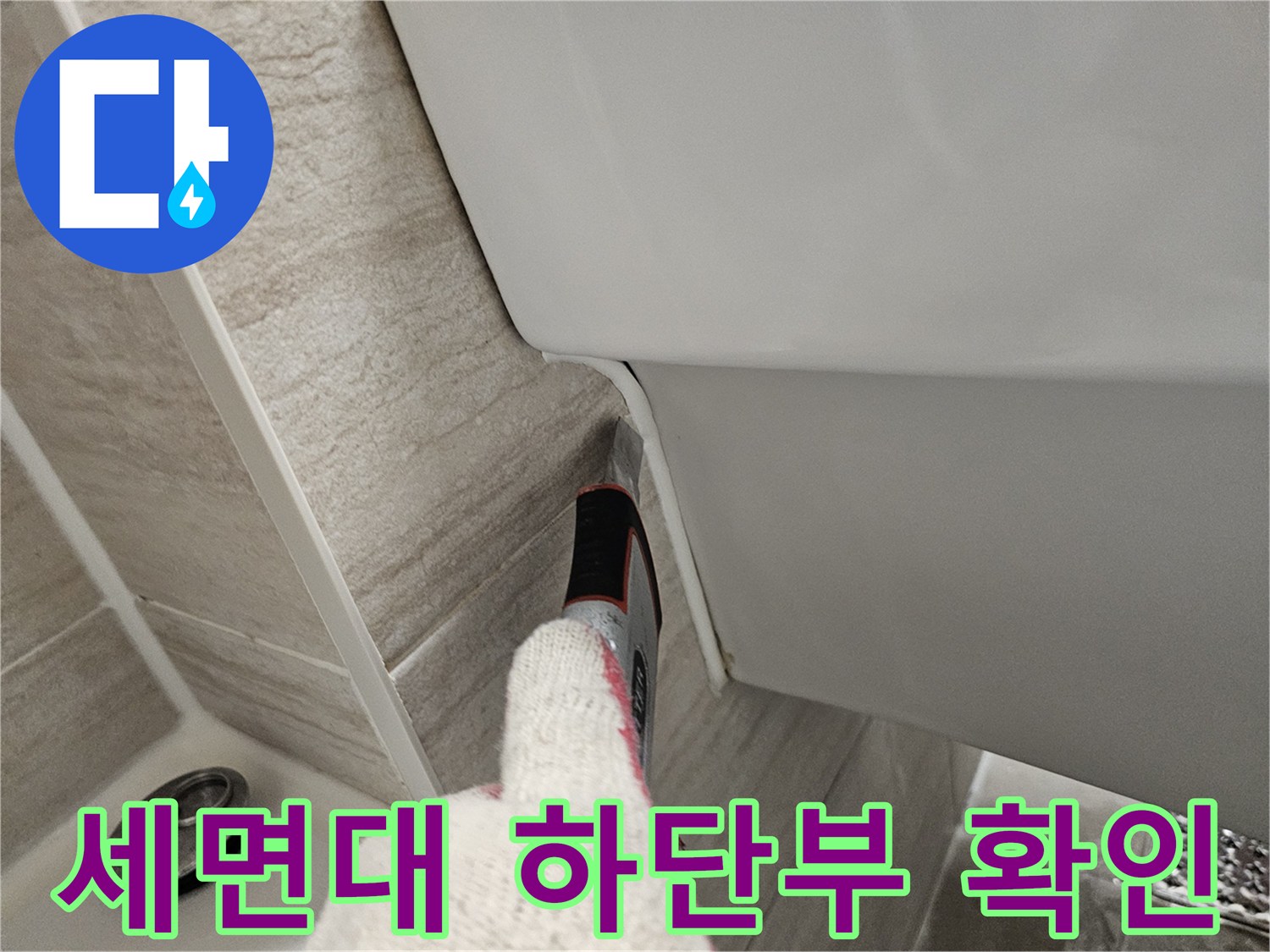 욕실-세면대-틈새-누수-여부-점검