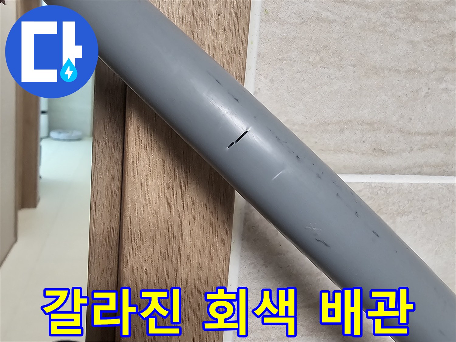 훼손된-회색-급수-배관-상세-모습