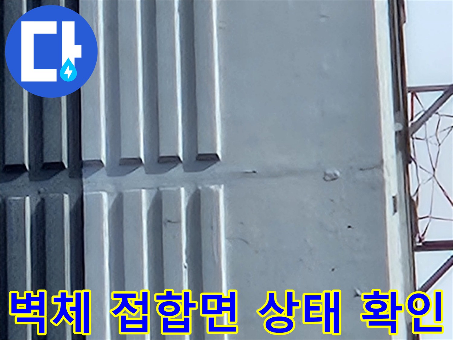 건물-내부-벽면-접합-부분의-수분-침투-조사
