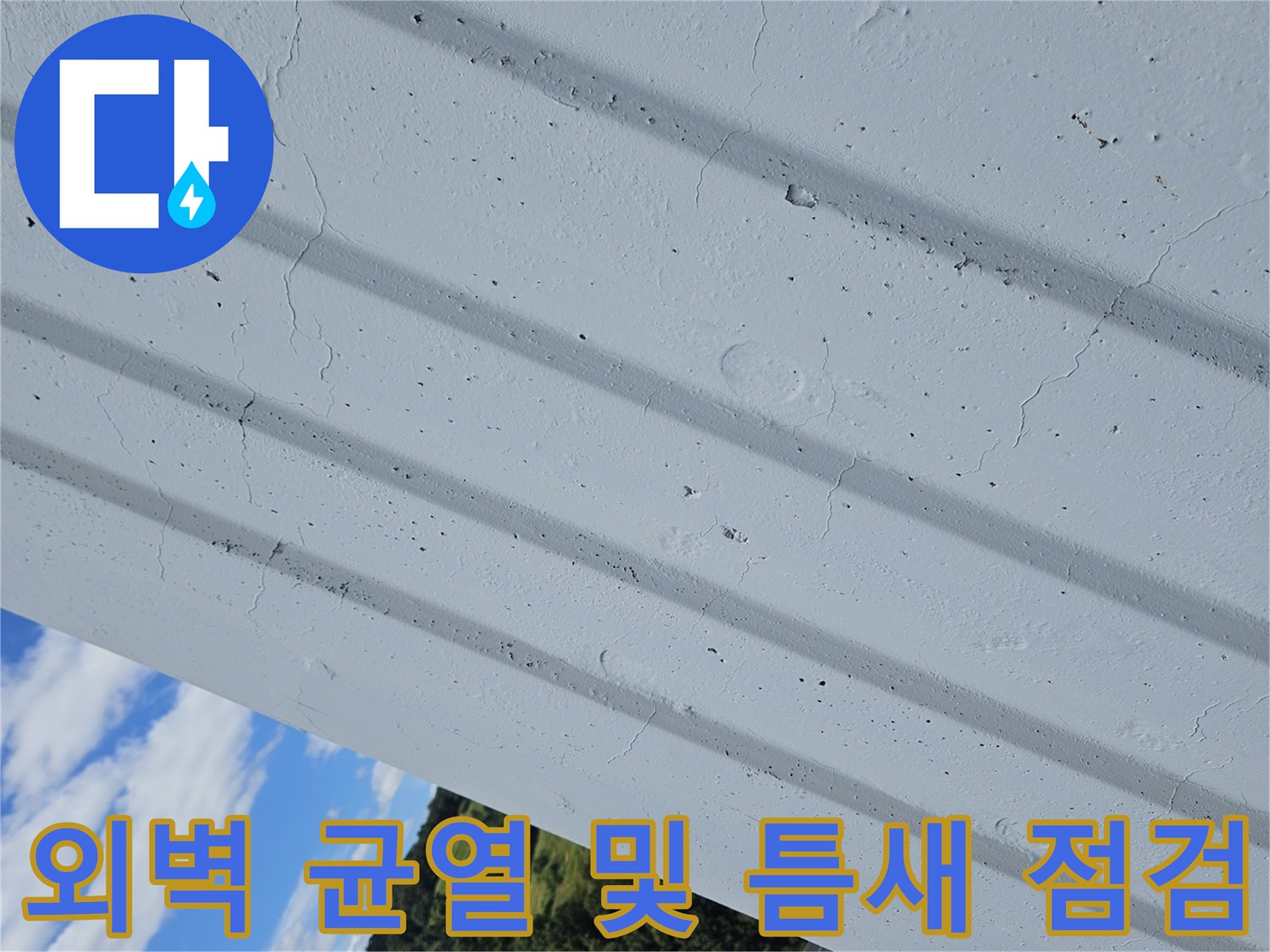 건물-외부-벽면-균열-상태-관찰