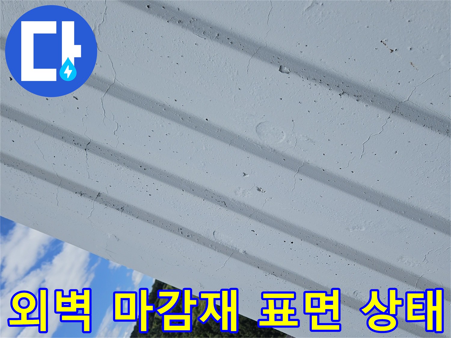 건물-외부-벽면-마감재-표면-상태-조사