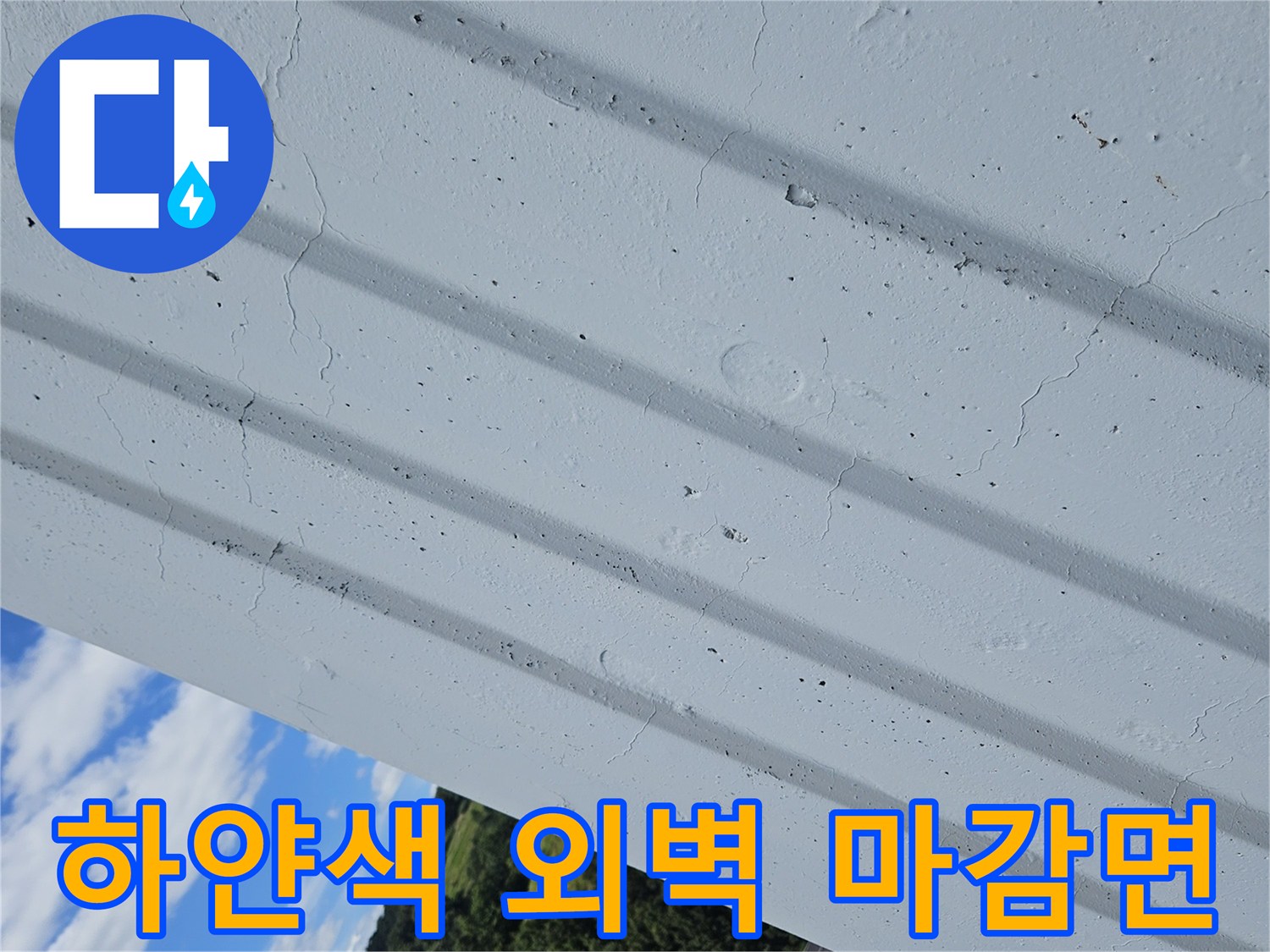 건물-외부-벽면-틈새-상태-조사