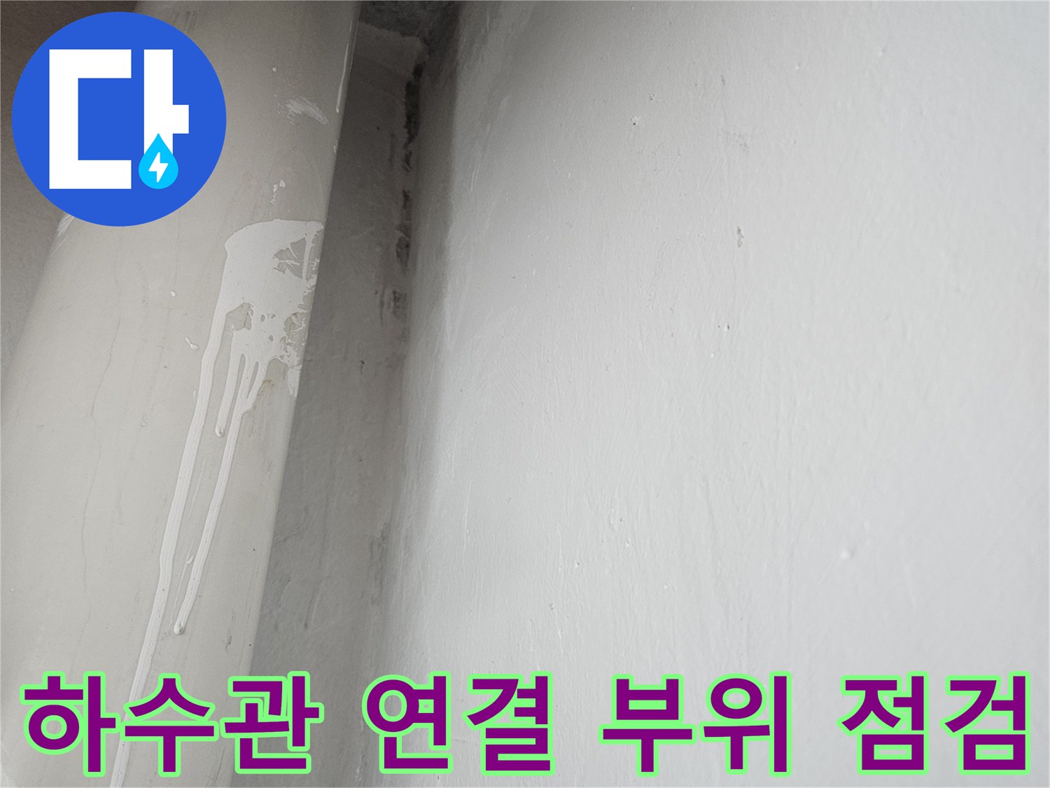 배관-연결-부위의-누수-흔적-확인