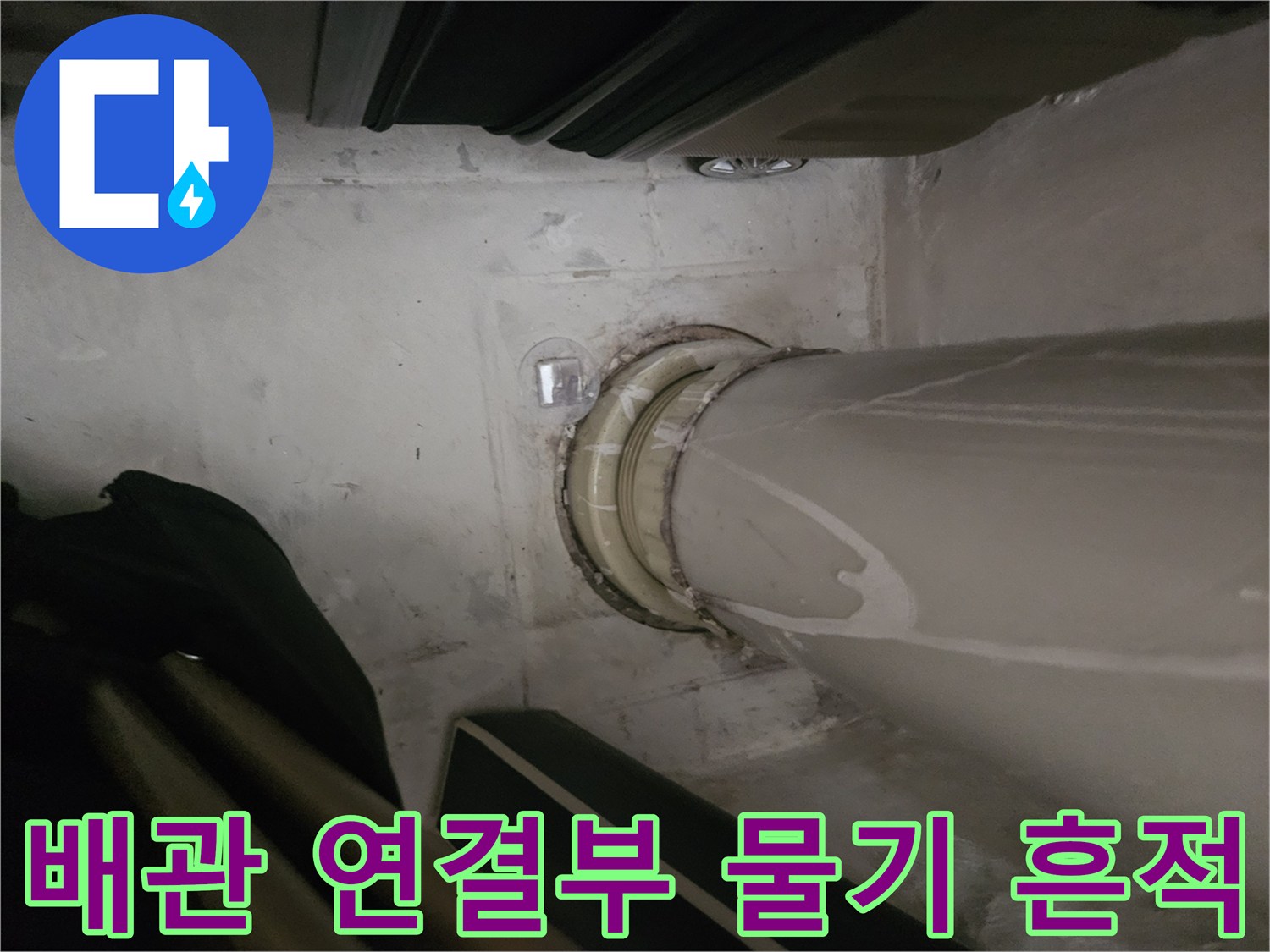 배관-연결-부위의-물샘-및-젖은-상태