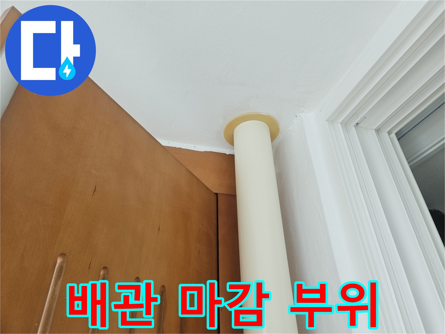 배관-하단-마감재-접촉-부위-촬영