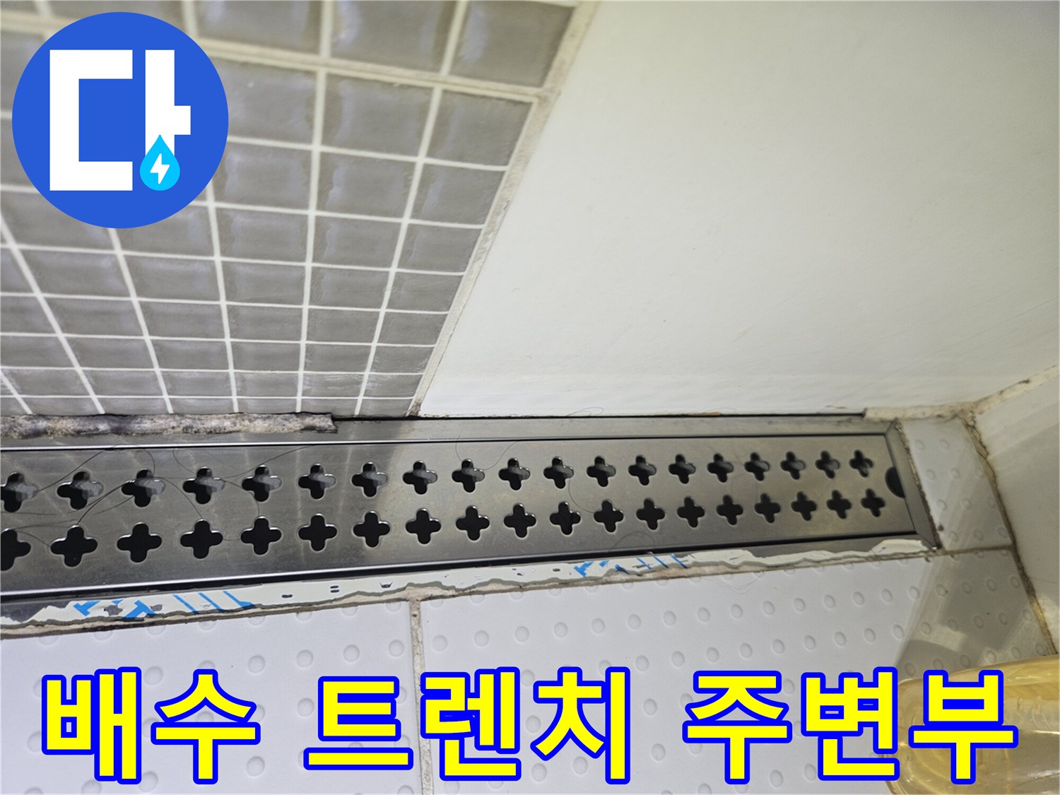 스테인리스-배수-트렌치-및-타일-마감
