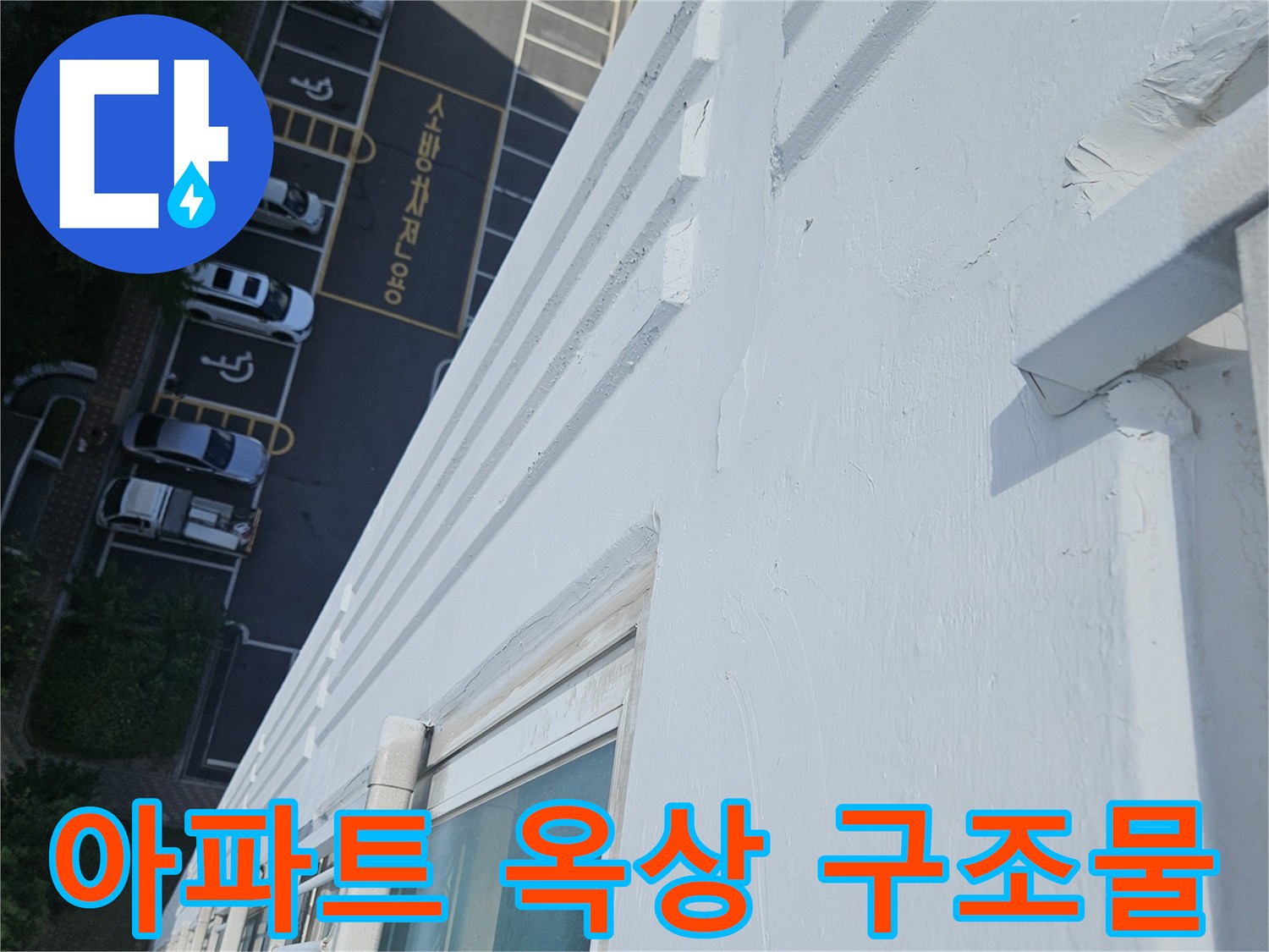 아파트-옥상-난간-및-외벽-마감-면