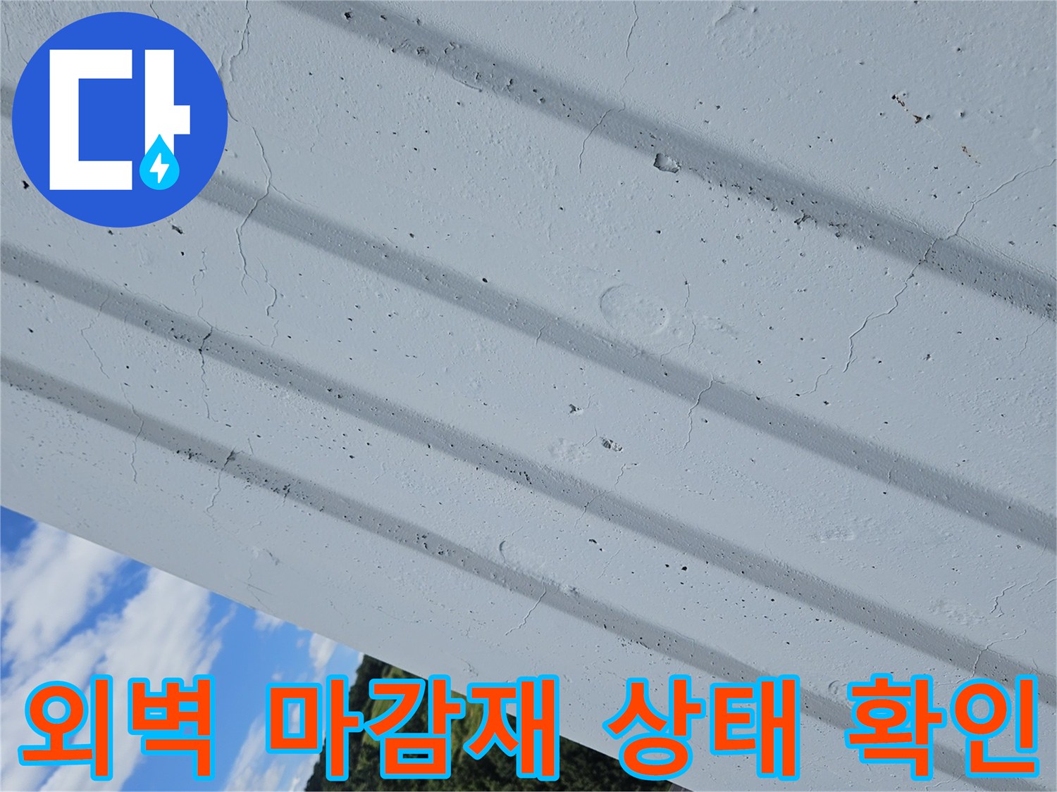아파트-외벽-마감재-표면-상태-확인