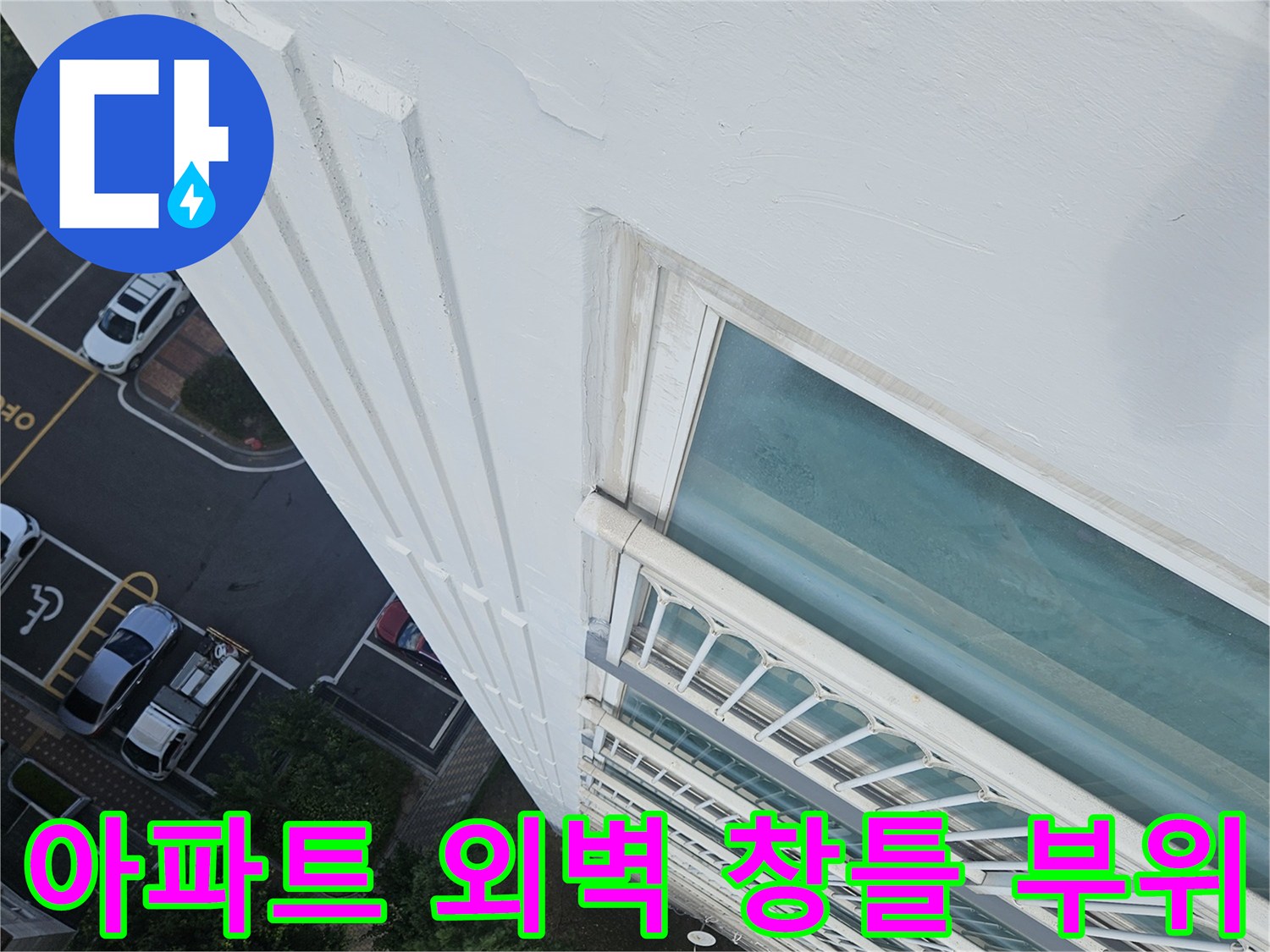 아파트-외벽과-창틀-접합부-확인