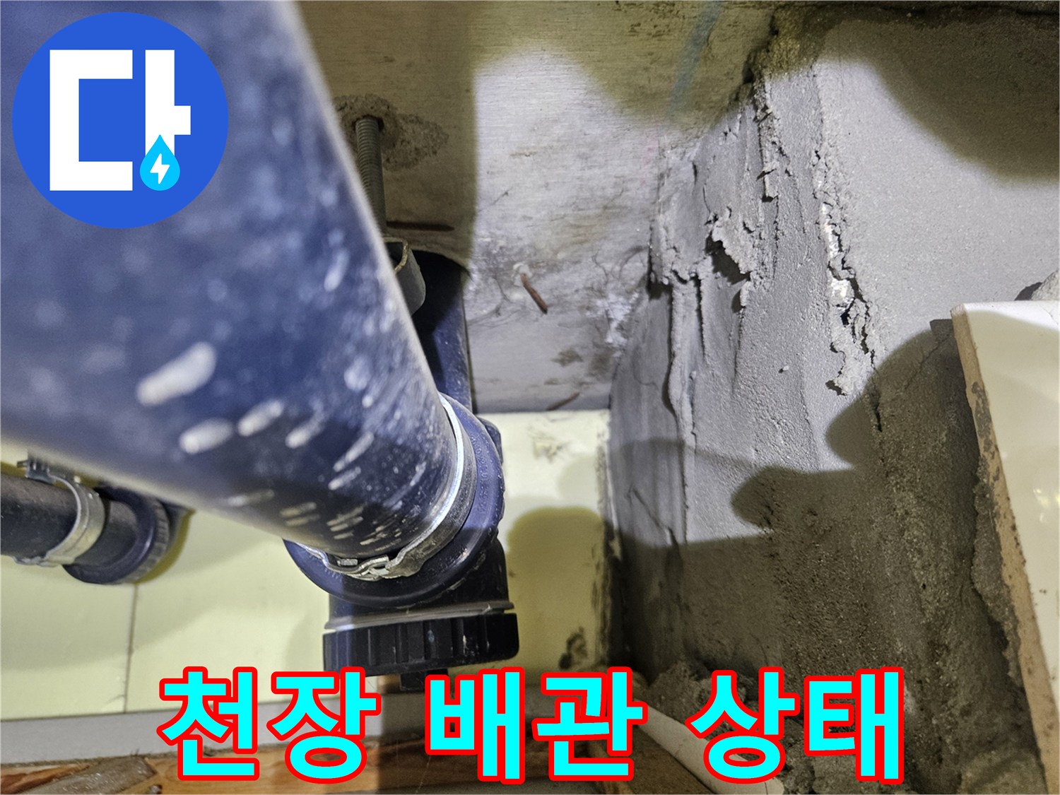 아파트-천장-배관-연결-부위-점검-사진