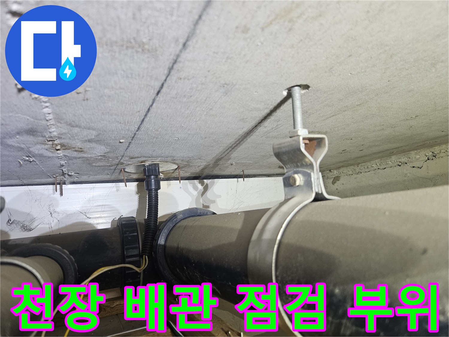 아파트-천장-배관-연결부-및-지지대-점검-사진